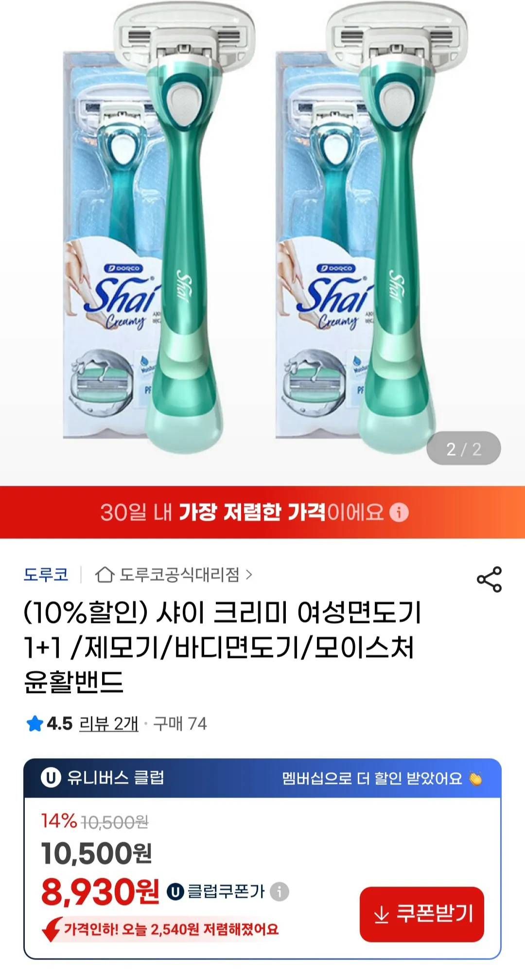 [G Market] Dao cạo dành cho nữ Dorco Shy Creamy 1+1 (9.450 KRW) (Miễn phí)