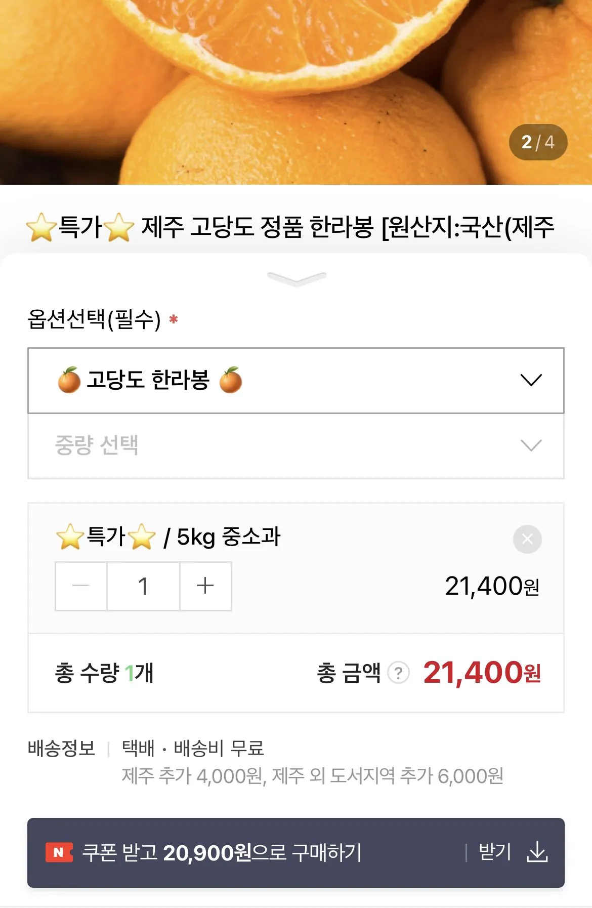 [Naver] Hallabong 5kg Nhỏ và Vừa (20.900 won) (Miễn phí)