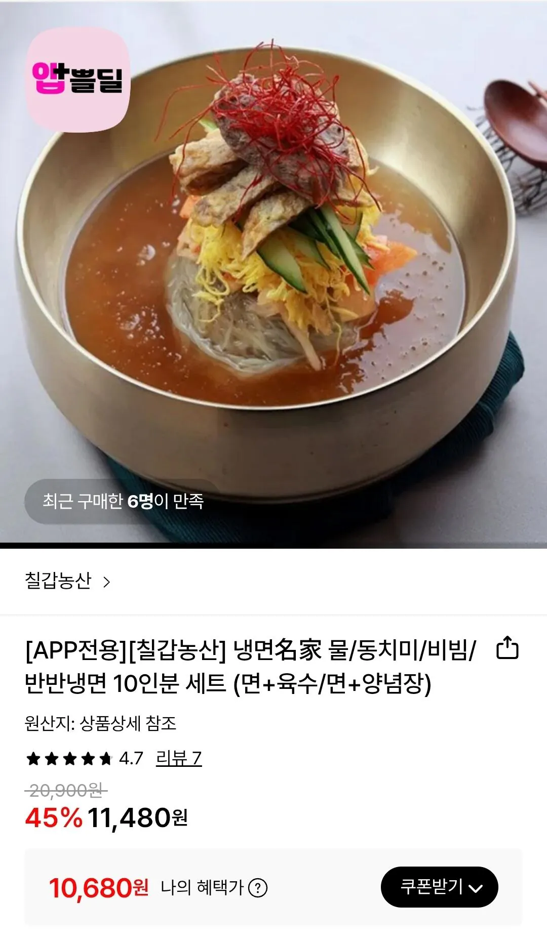 [Lotte On] Set mì lạnh Chilgab Nongsan cho 10 người (10.680 KRW) (Miễn phí)