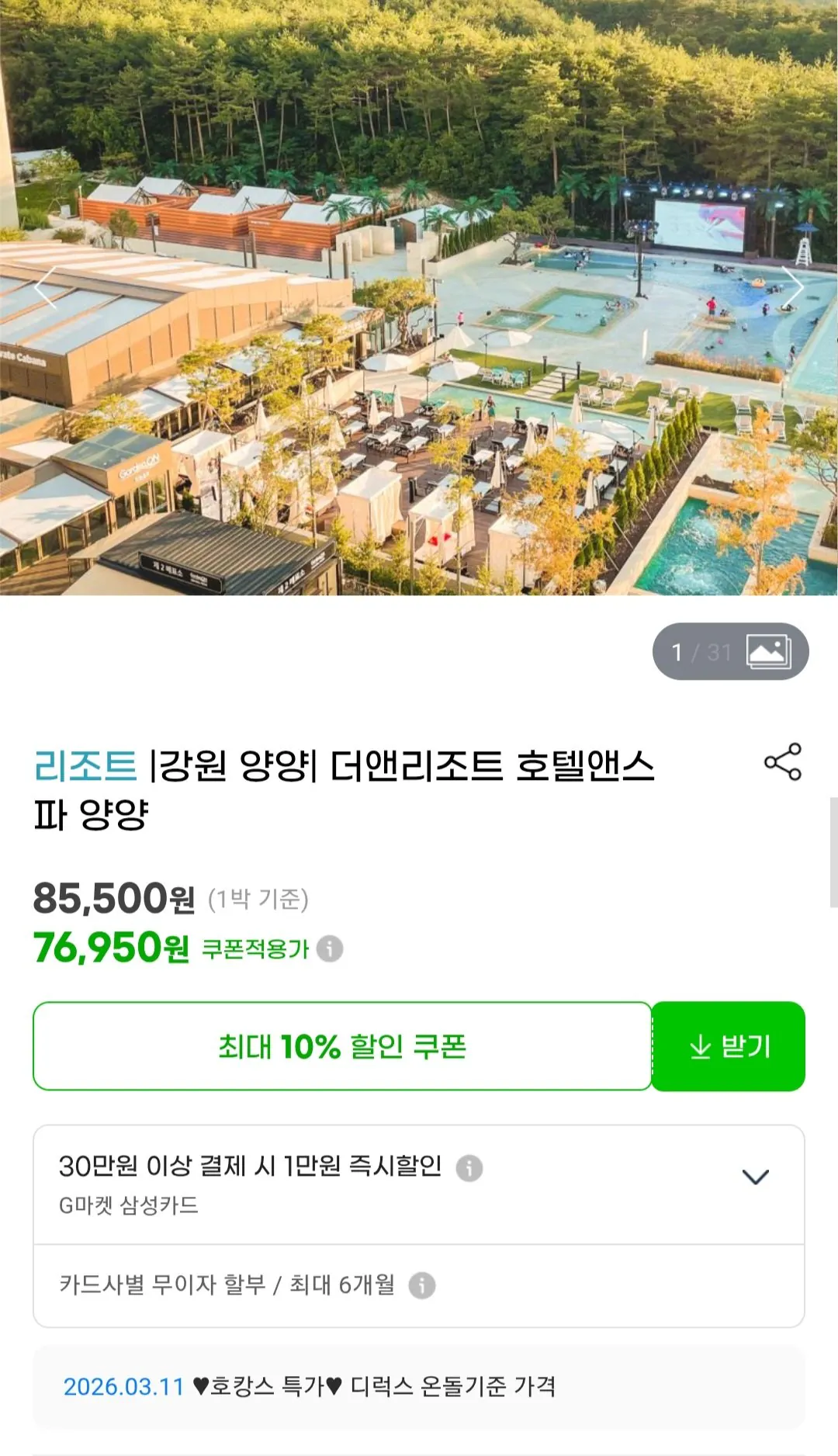 [G Market] Gangwon Yangyang The & Resort Hotel & Spa 1 đêm (76.950 KRW~) (Miễn phí)