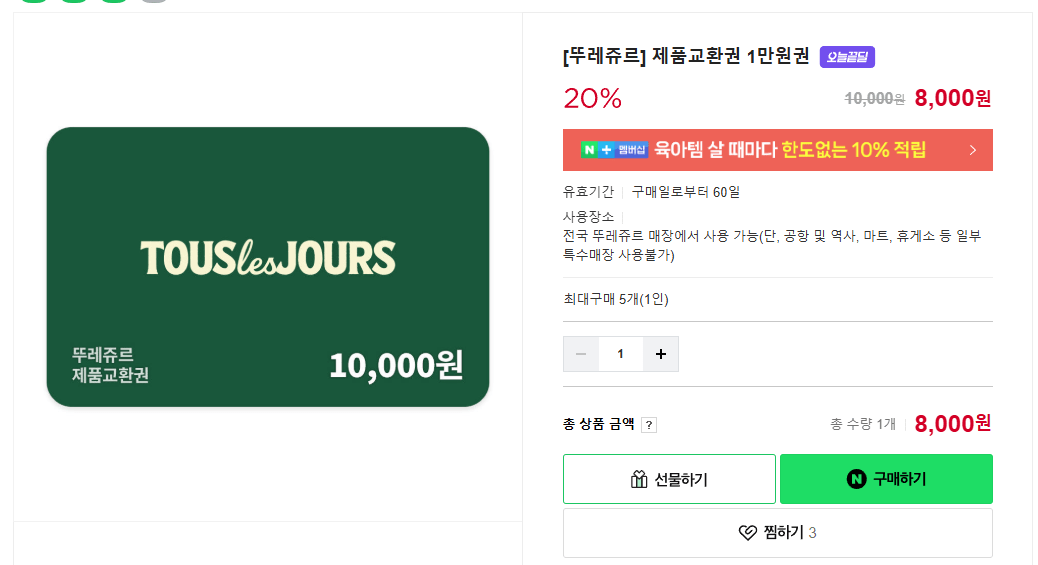 image.png [Naver Store] [Tous Les Jours] Phiếu đổi sản phẩm 10.000 Won (8.000 Won) (Miễn phí)