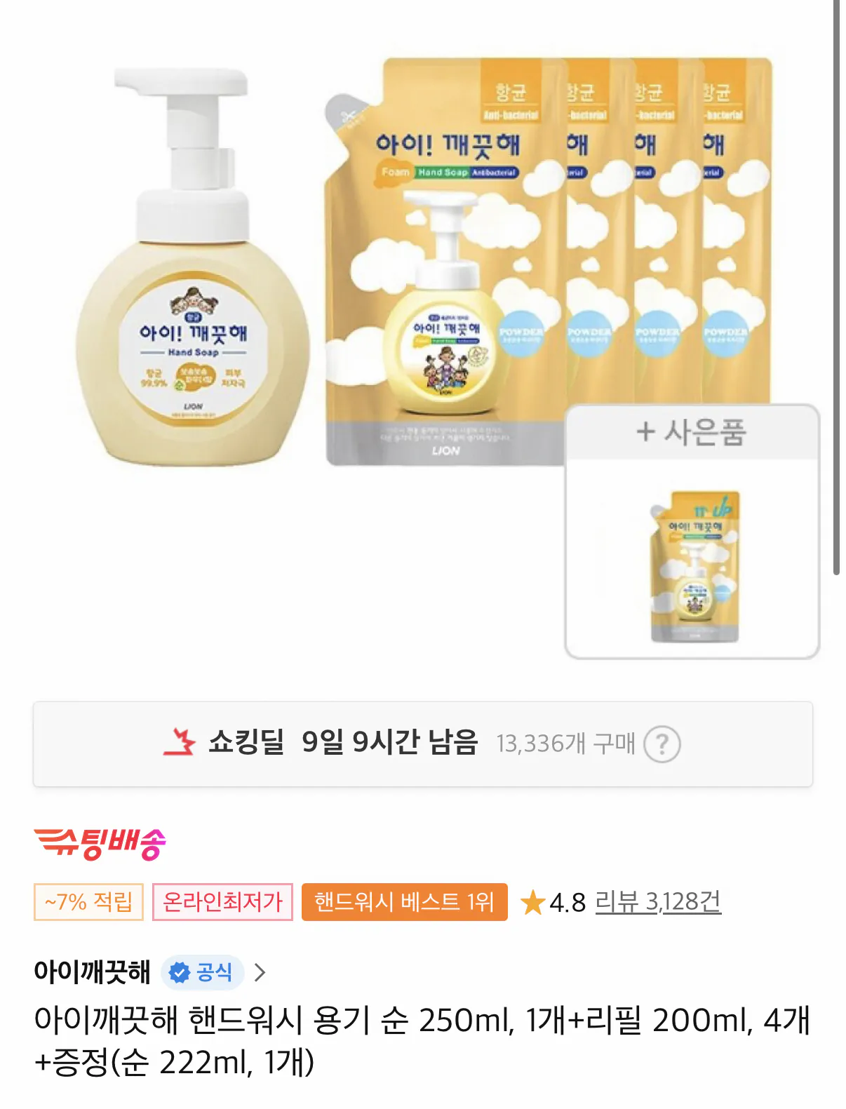 605.png [11th Street] Nước rửa tay Iclean Original 250ml + Refill 200ml 4 cái (Thành viên trà 8.380 won) (Miễn phí)