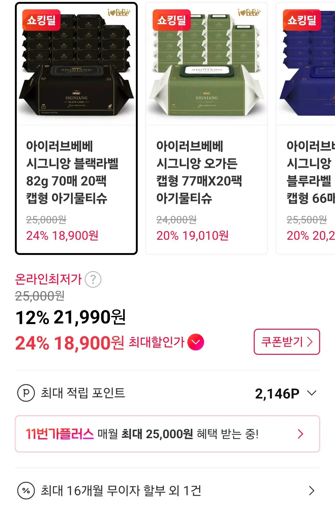 [11st] Khăn lau ướt I Love Bebe Signian Black Label 82 pyeong, 70 tờ, 20 gói (KRW) 18.900) (miễn phí)