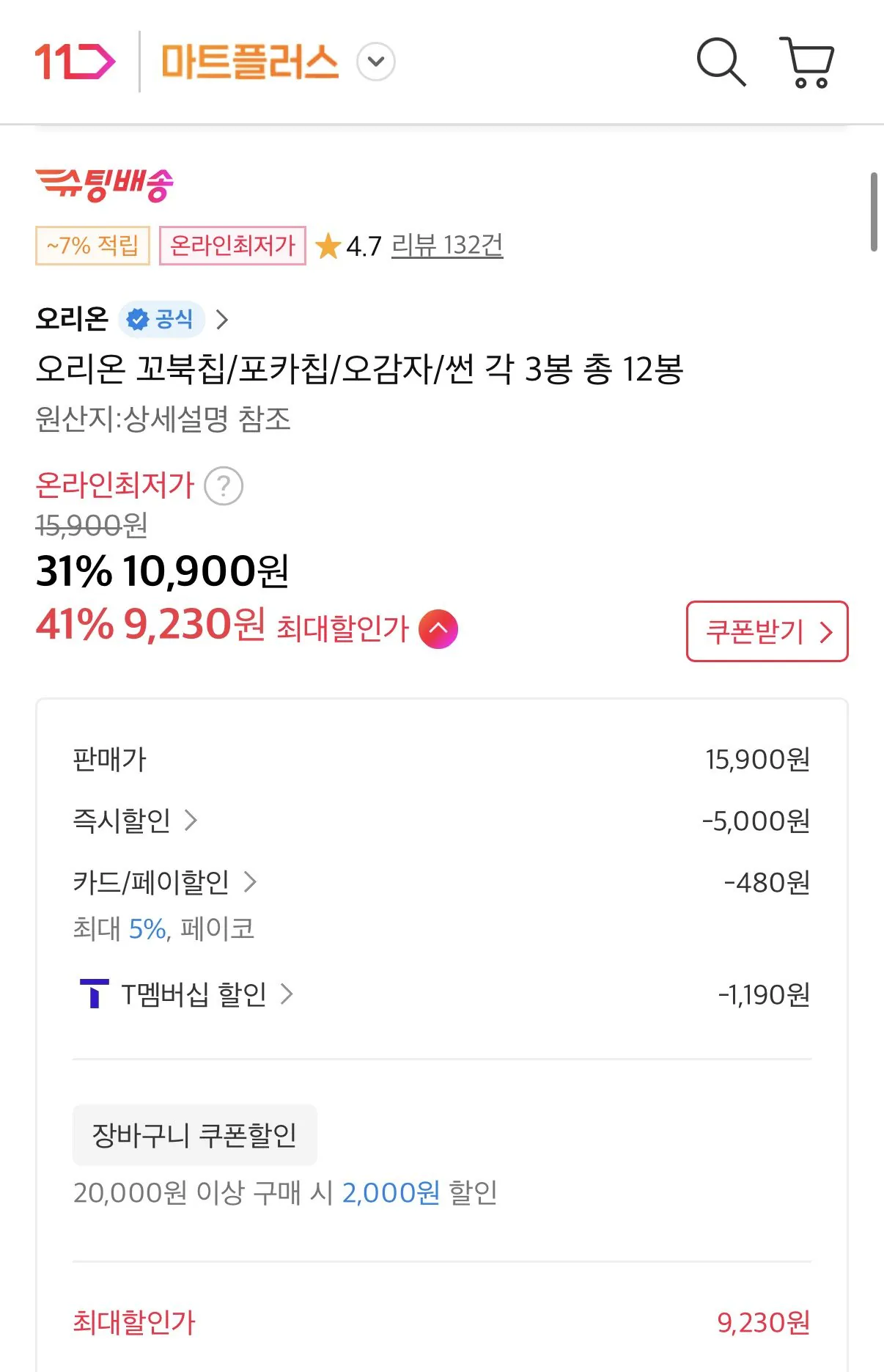 1773104240331.jpg [Phố 11] Orion Turtle Chips/Poca Chips/Năm củ khoai tây/Sun Chips, mỗi túi 3 túi, tổng cộng 12 túi (Thời gian 9,230 won) (Miễn phí)