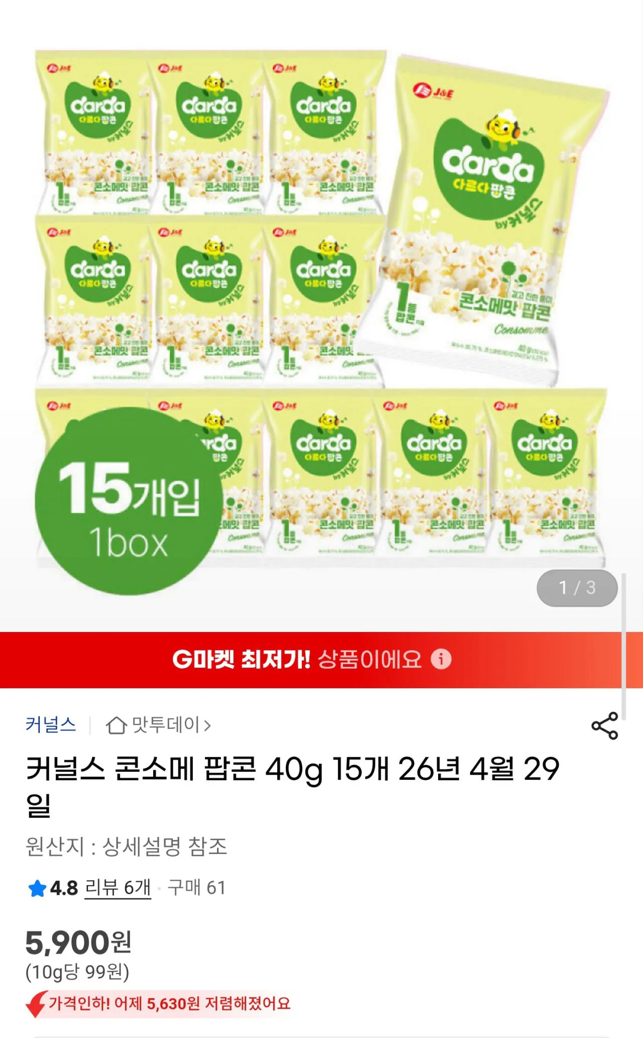Screenshot_20260310_130733_Samsung Internet.jpg [G Market] Kernels Consomme 15 miếng bỏng ngô 40g (KRW) 5.900) (miễn phí)
