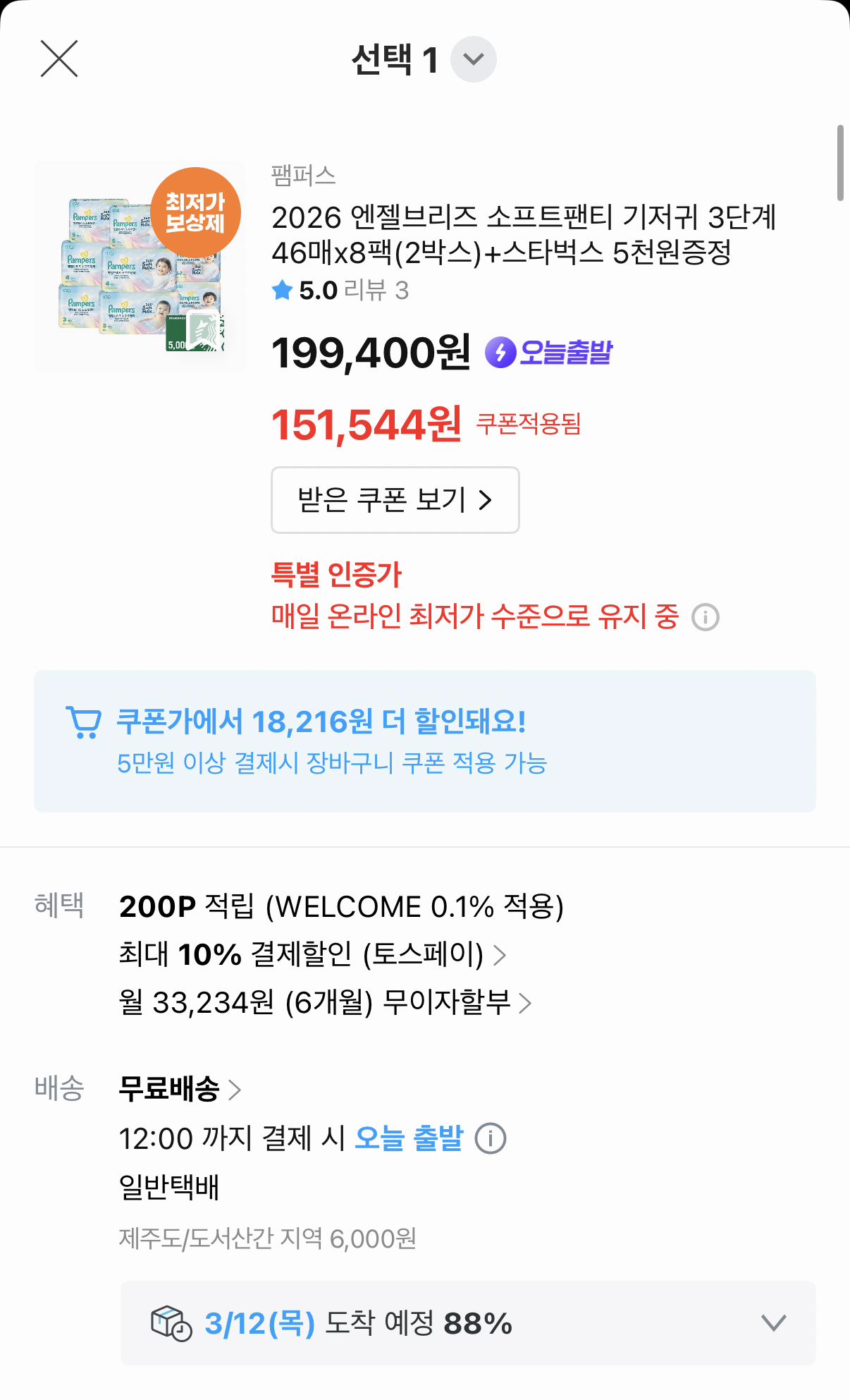 1000000210.png [Ngôi nhà hôm nay] Quần lót mềm Pampers Angel Breeze 8 gói (2 hộp) + quà tặng Starbucks 5.000 won (118.996 won) (miễn phí)