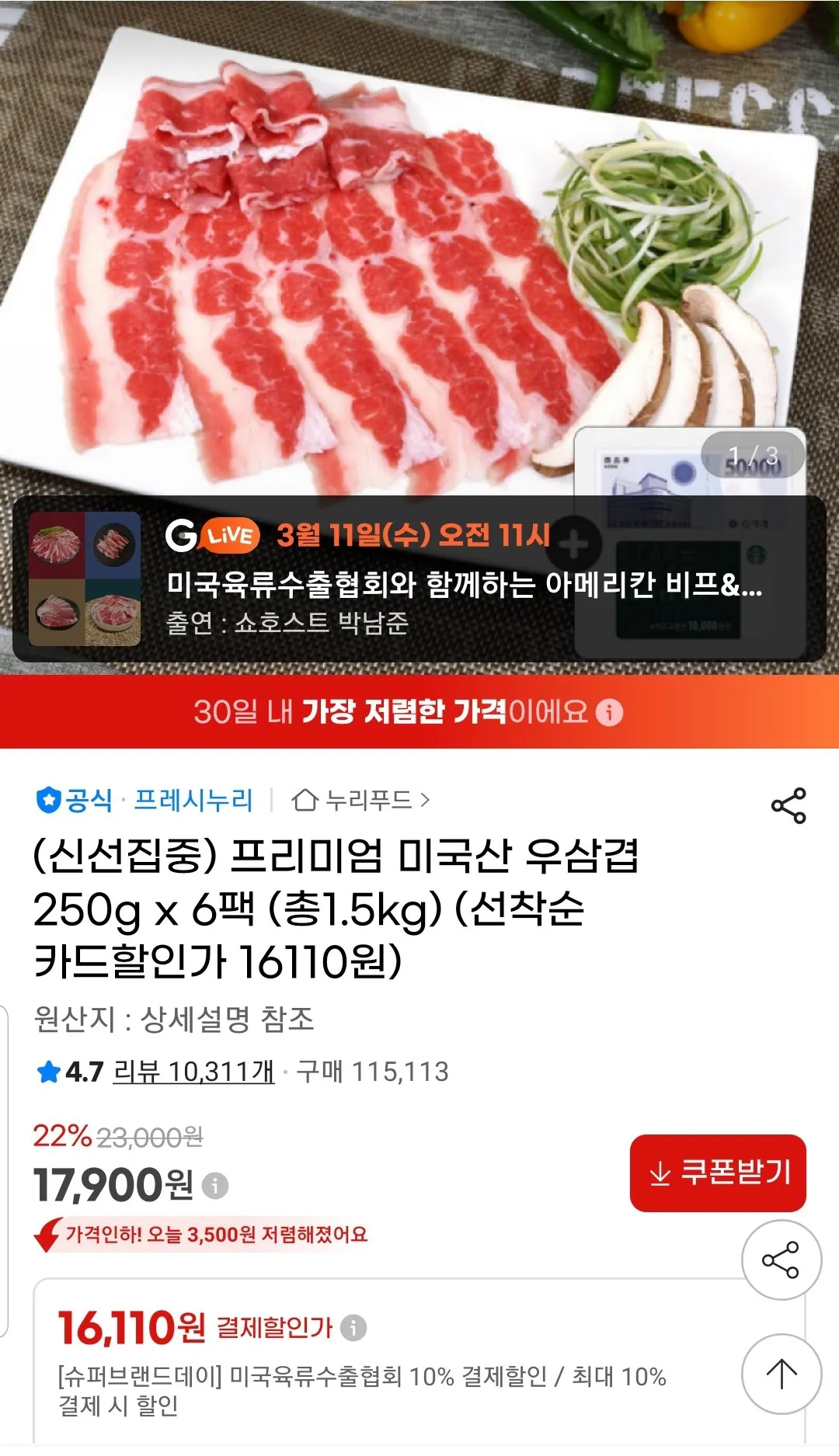 Screenshot_20260310-103517_G.jpg [지마켓] 프레시누리 프리미엄 우삼겹 250g 6팩 (16,110원) (무료)