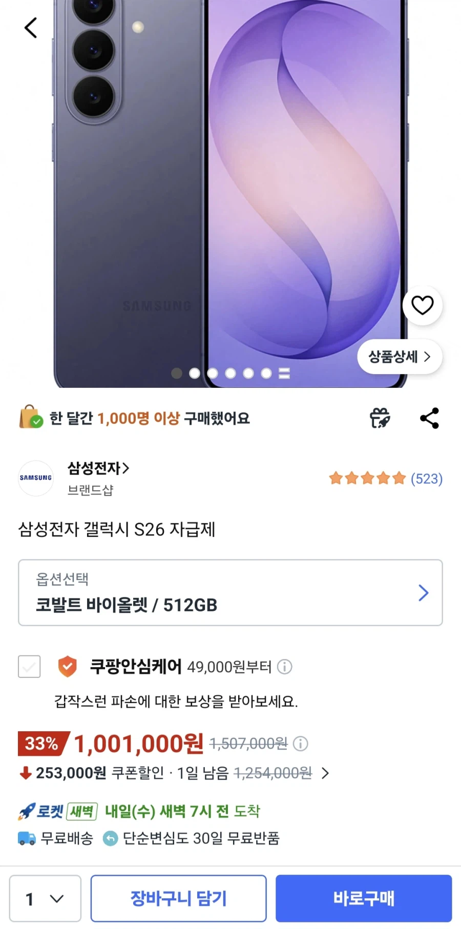[쿠팡] 갤럭시S26 코발트 바이올렛 512GB / 1,001,000원_1.webp