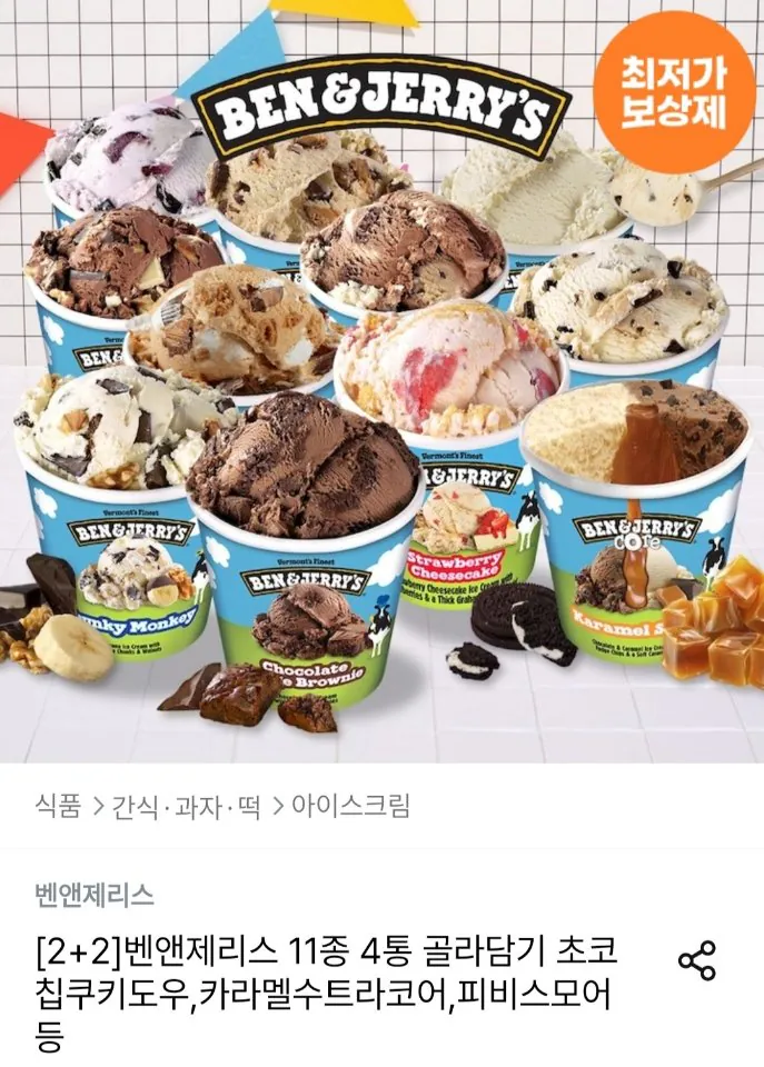 [Ngôi nhà hôm nay] [2+2] Chọn 4 lon Ben & Jerry's 11 loại (33.178 KRW) (Miễn phí)