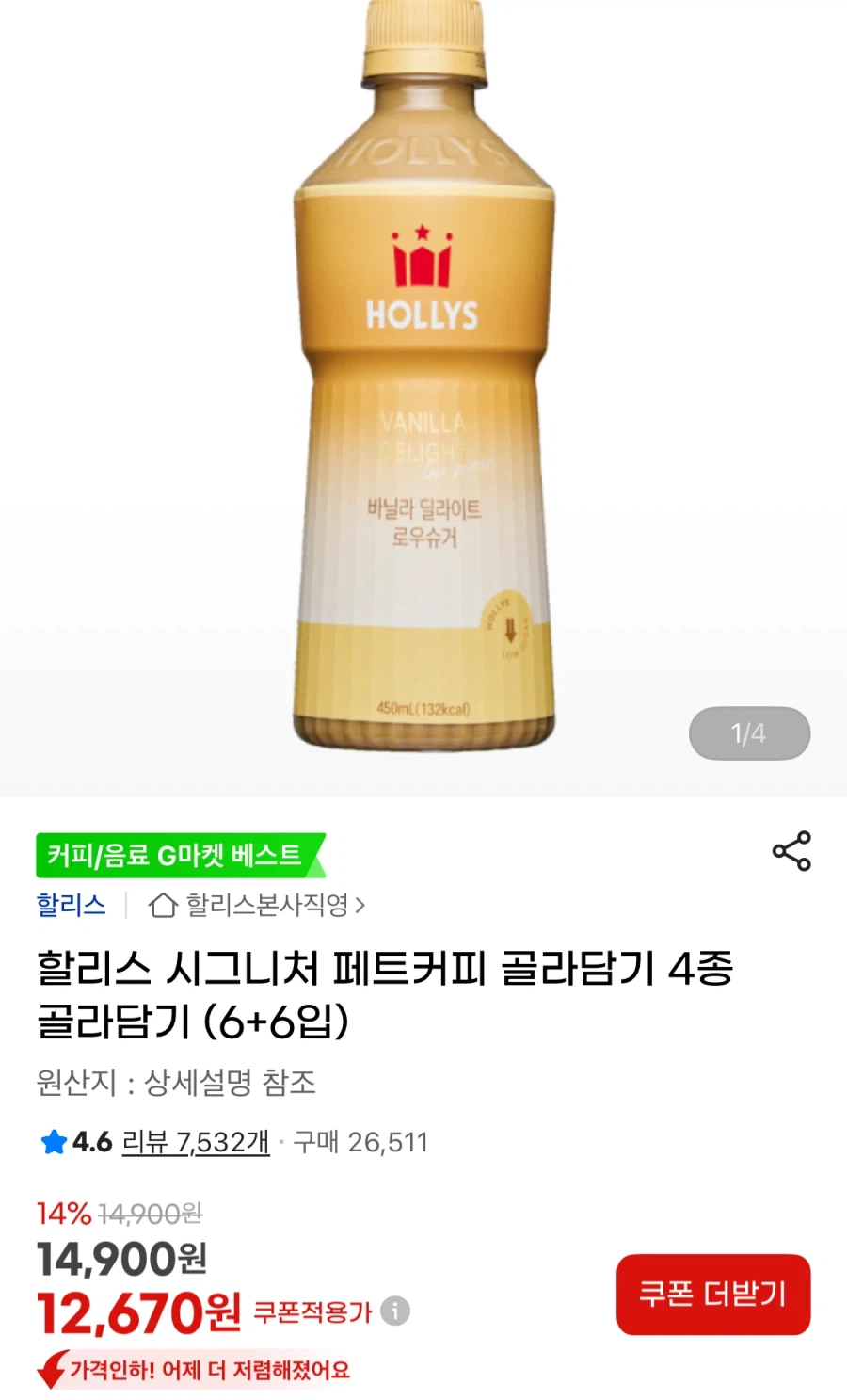 [G Market] Lựa chọn cà phê PET đặc trưng của Holly 6+6 miếng (11.790 won/free)_1.webp