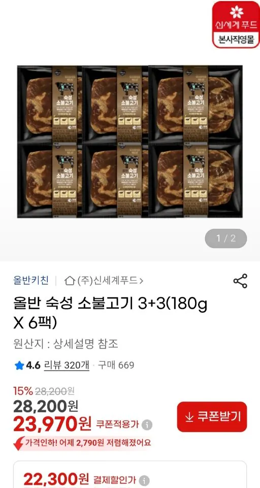 669.jpg [G Market] Shinsegae Food All-Ban Aged Beef Bulgogi 180g x 6 gói (22.300 KRW) (Miễn phí)