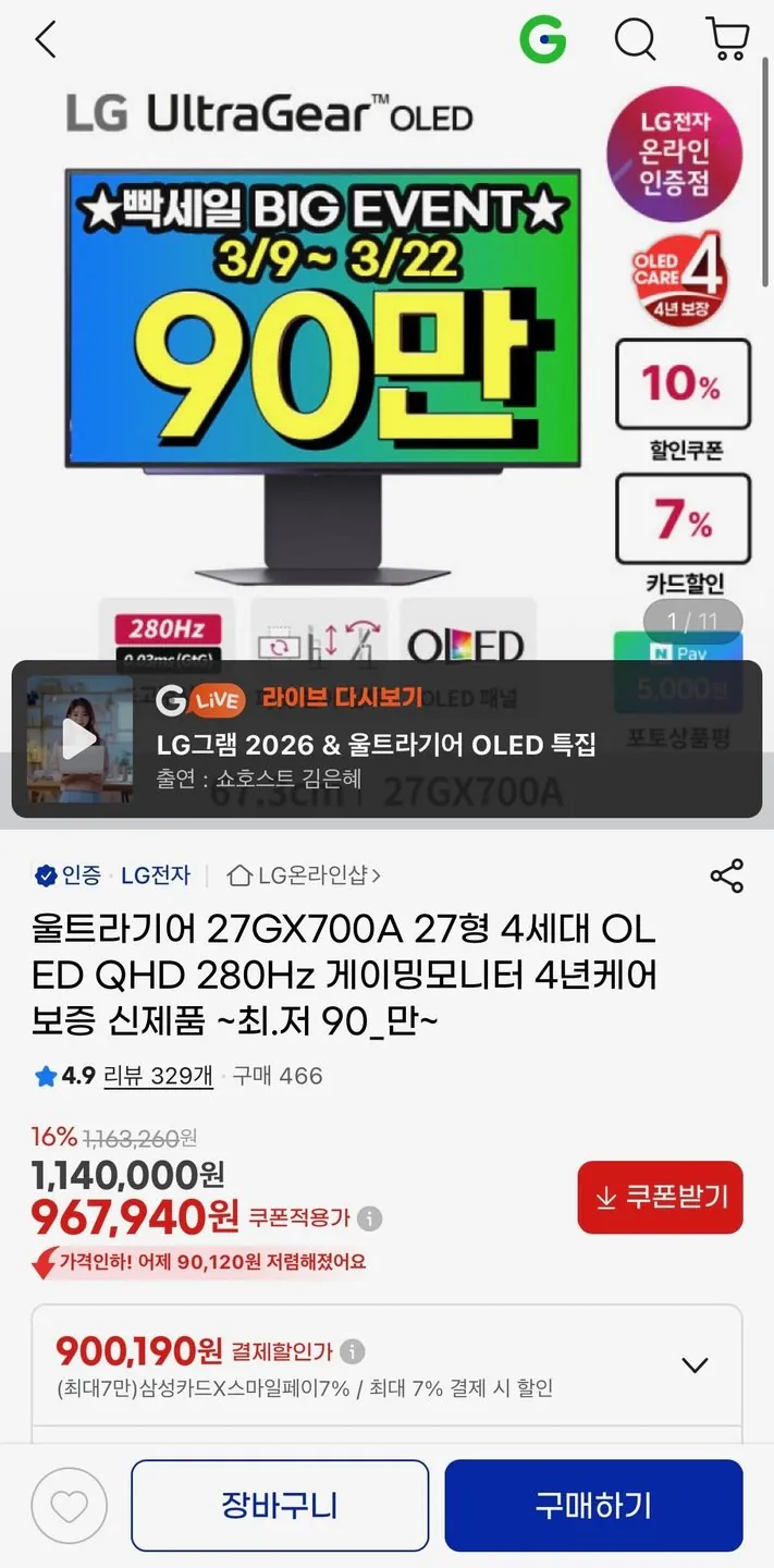 [G Market] LG UltraGear 27GX700A 27 inch OLED thế hệ thứ 4 QHD 280Hz (900.190 won) (Miễn phí)