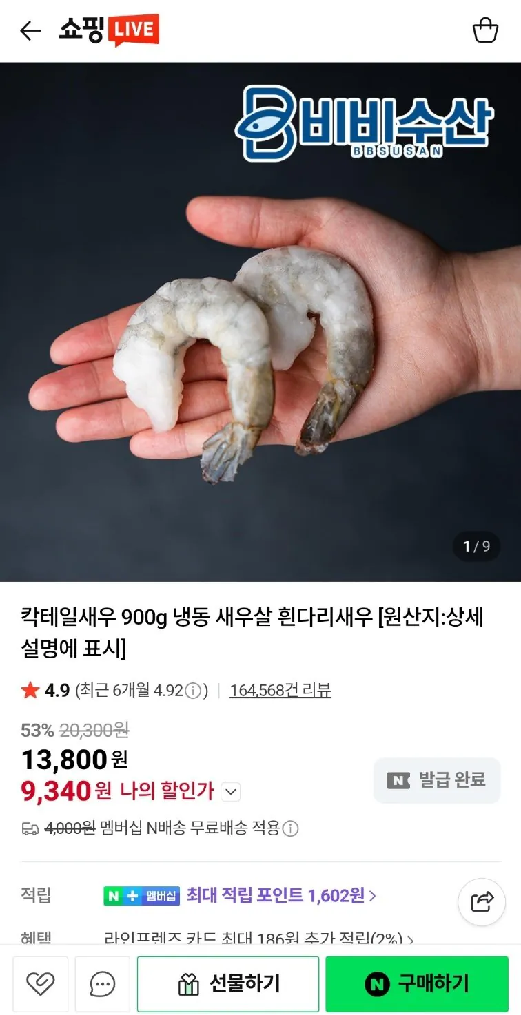 [네이버] 칵테일새우 900g 냉동 새우살 흰다리새우 (9,340원) (네맴무료)
