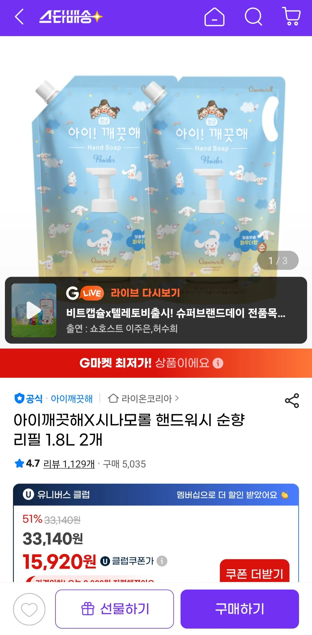 [G마켓] 아이깨끗해X시나모롤 핸드워시 순향리필 1.8L 2개 (유클15,920) (무료)
