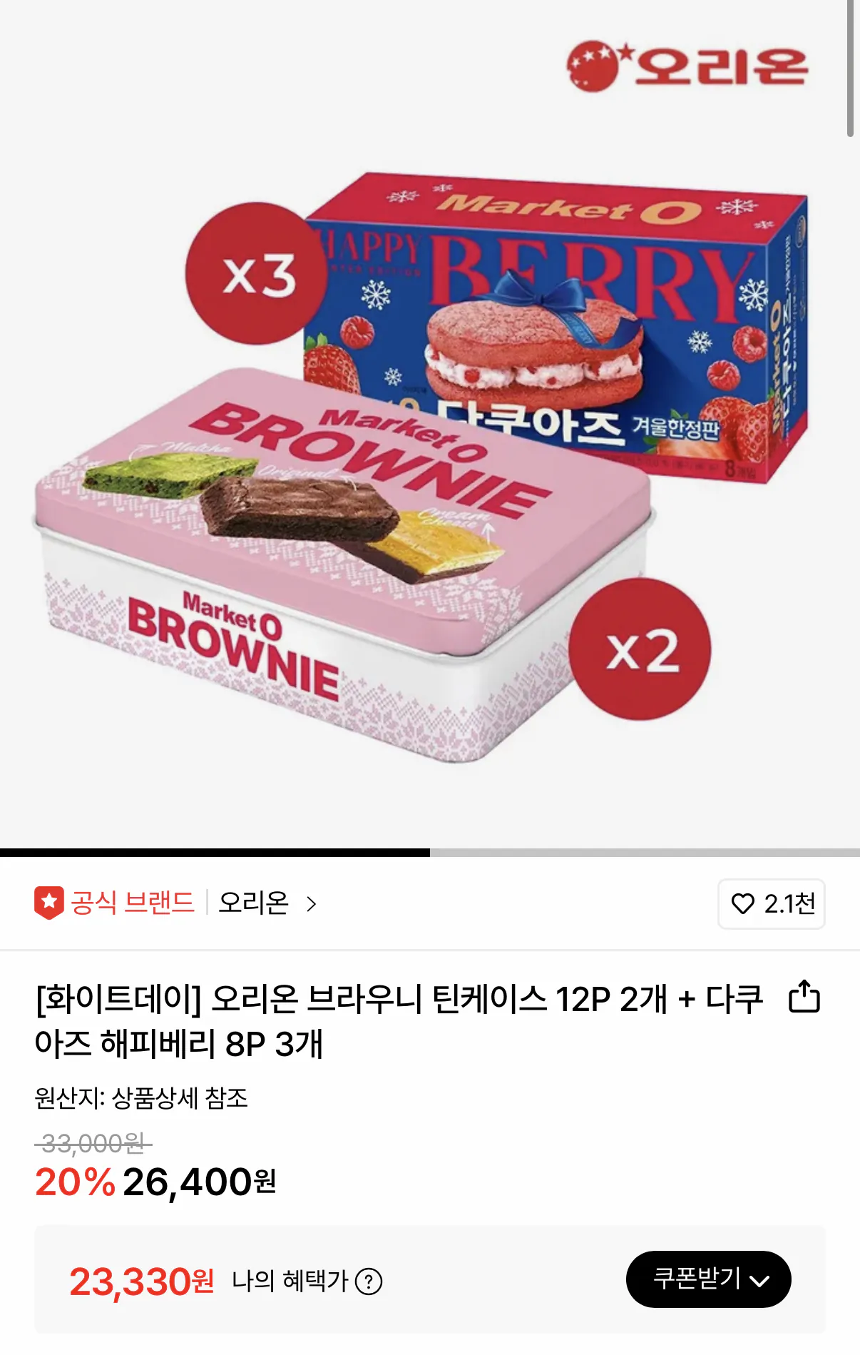 1000095114.png [Lotte On] Hộp thiếc Orion Brownie 12P2 + Dacquoise Happy Berry 8P3 (23.330 won) (Miễn phí)