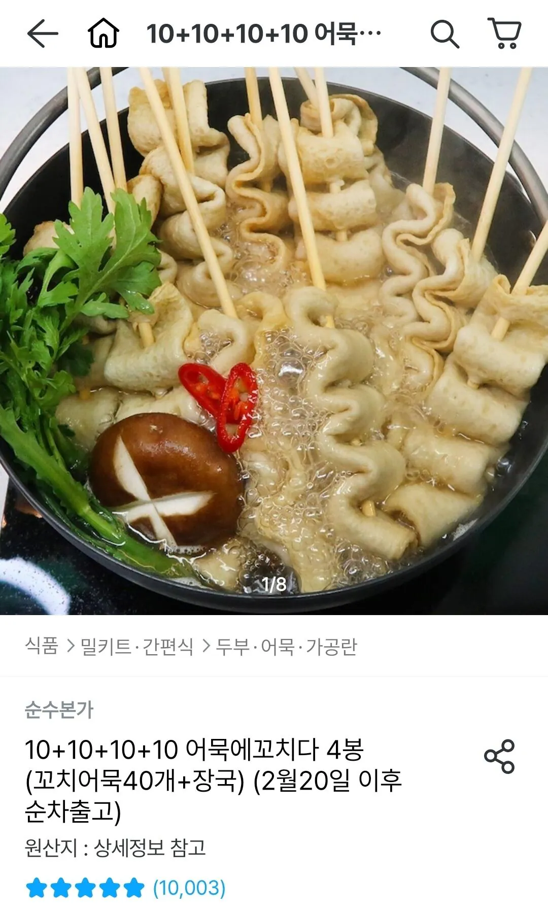 Screenshot_20260310_000232_Ohouse.jpg [오늘의집] 어묵에꼬치다 꼬치어묵 10개씩 x4팩 (40개) (10,923원) (무료)