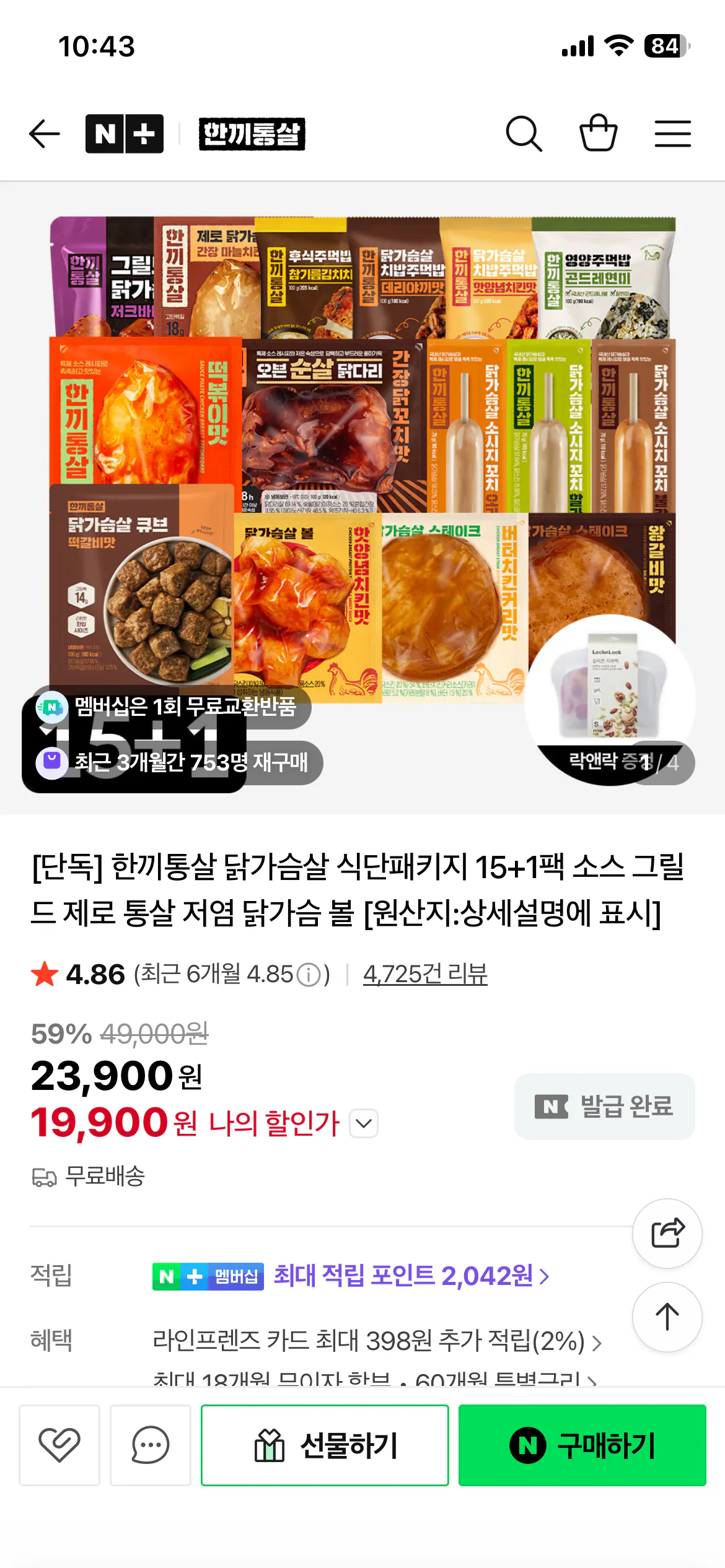 20260310_104329361.png [Naver] Gói ăn kiêng ức gà nguyên con một bữa 15 + 1 (19.900 Won) (Miễn phí)