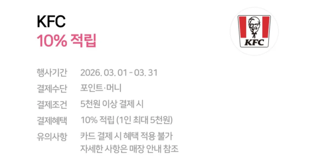 Screenshot_20260310_213016_Samsung Internet.jpg [Naver Point Money] Tích lũy 10% KFC (tối đa 5.000) (khi chi 5.000 trở lên) (miễn phí)