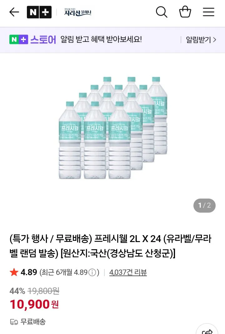 1000000023.jpg [네이버] 프레시웰 2L x 24개 라벨 랜덤 (10.900 won) (Miễn phí)