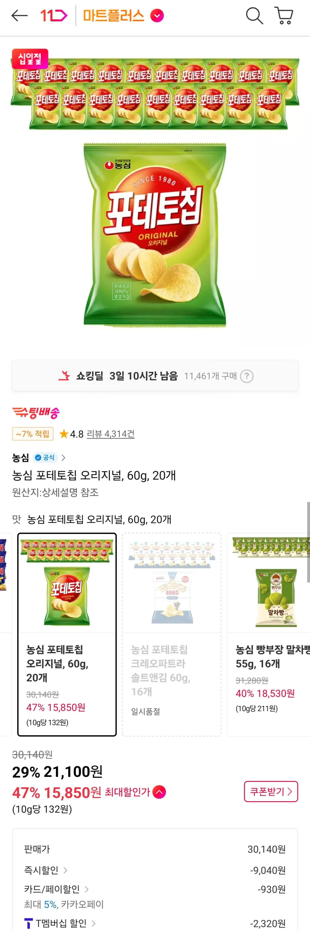 [11st] Khoai tây chiên Nongshim Original, 60g, 20 chiếc (Timem 15.850 won) (Miễn phí)