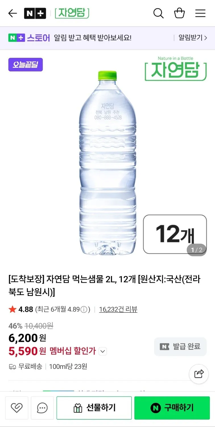 1773195834663.jpg [네이버] 자연담 먹는샘물 2L 12pet (네멤5,590) (무료)