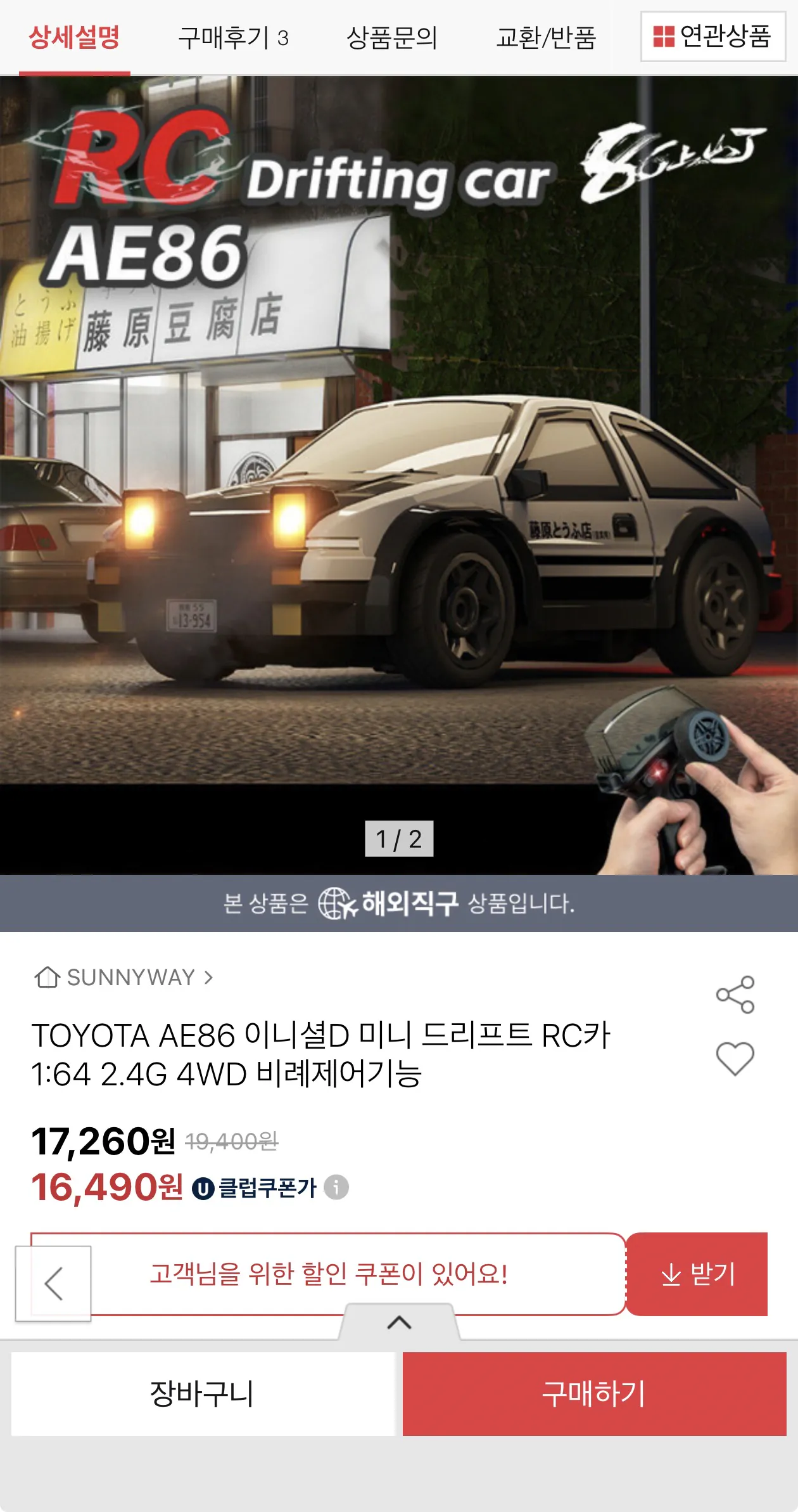 image.png [옥션] TOYOTA AE86 이니셜D 1:64 미니 드리프트 RC카 (17,260원) (무배)