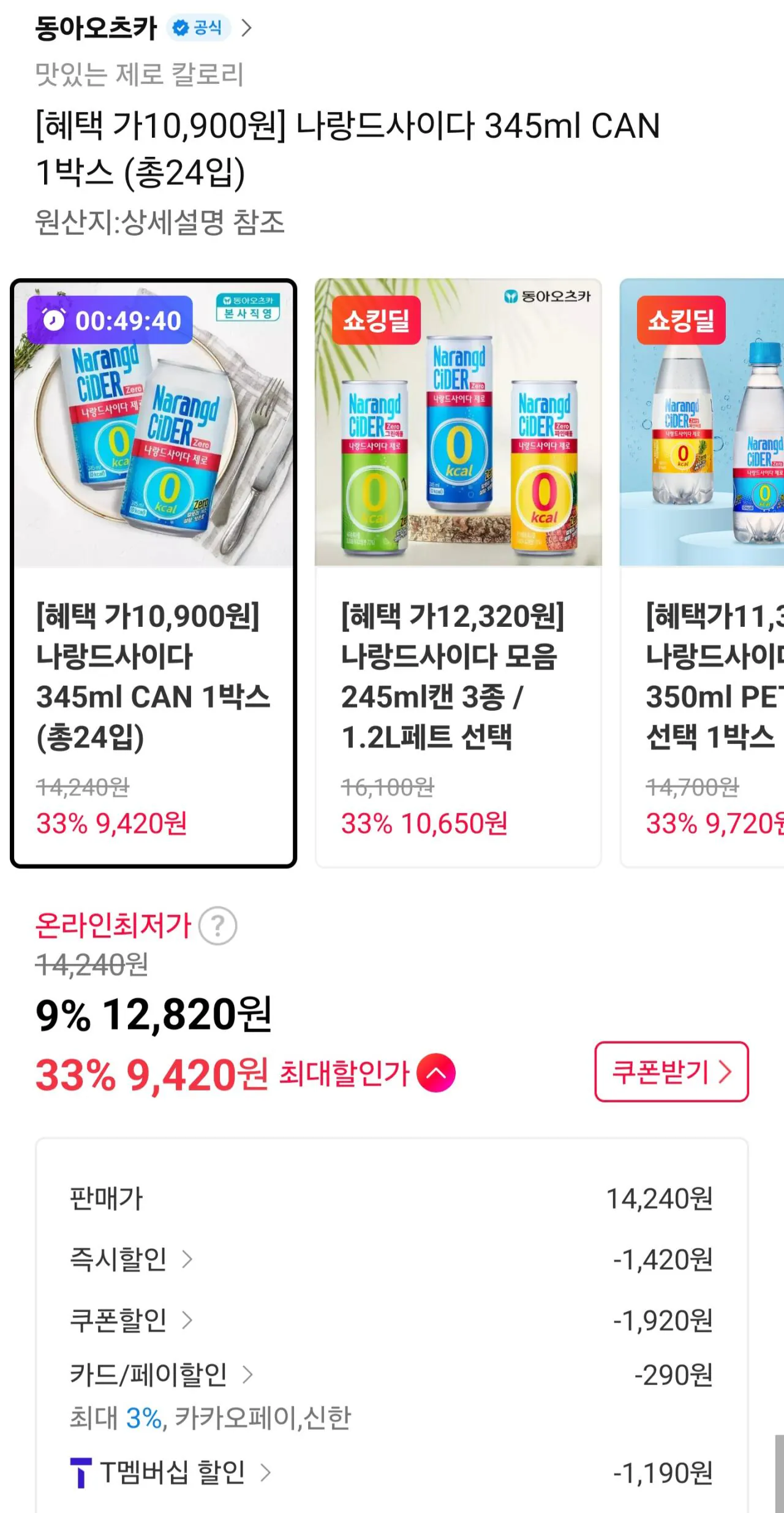 [11th Street] Narand Cider 345ml 24 lon (10.900 won) (miễn phí)