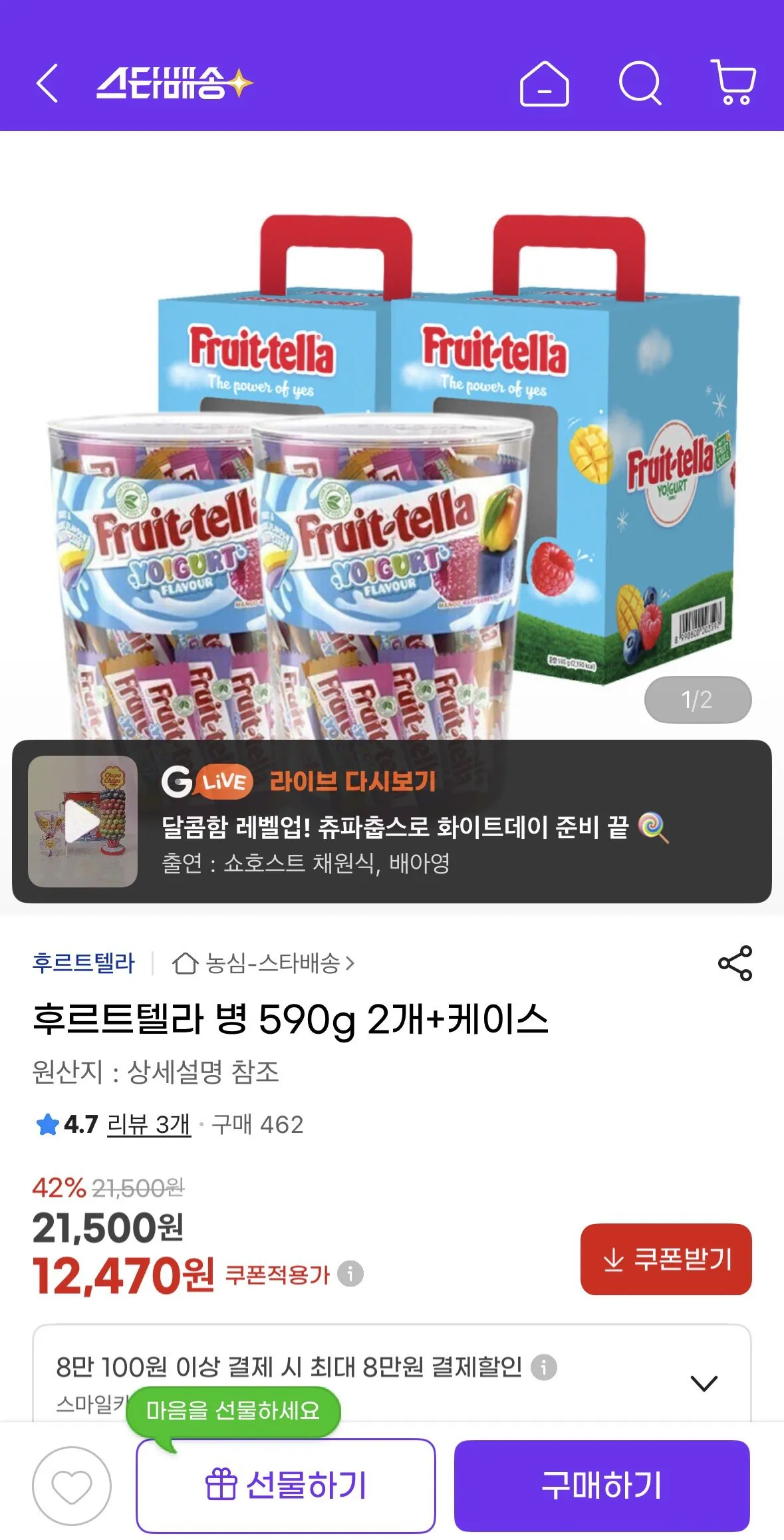 [Coupang] Fruittella 2 chai + hộp 590g (12.470 won) (miễn phí)
