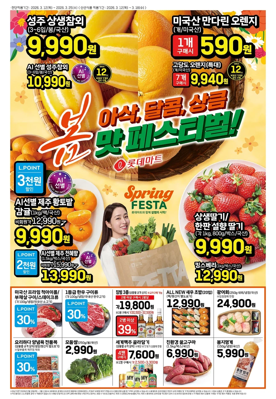 [Siêu thị lớn] Sự kiện tờ rơi tuần này của Homeplus & Lotte Mart & E-Mart (12/3~18)_3.webp