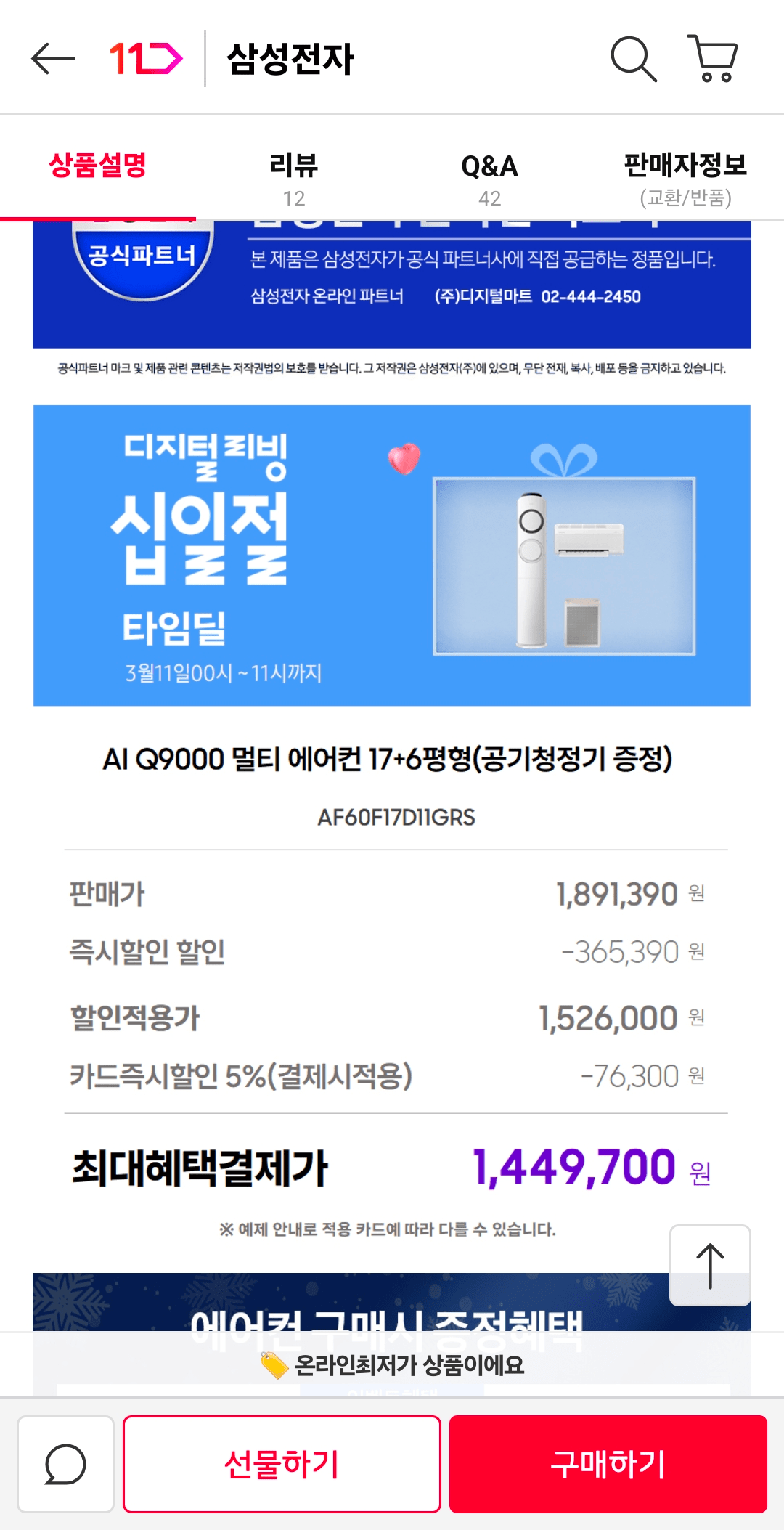 1000073849.png [11th Street] Máy điều hòa đa năng Samsung Q9000 AI Biến tần AF60F17D11GRS (1.449.700 KRW) (Miễn phí)