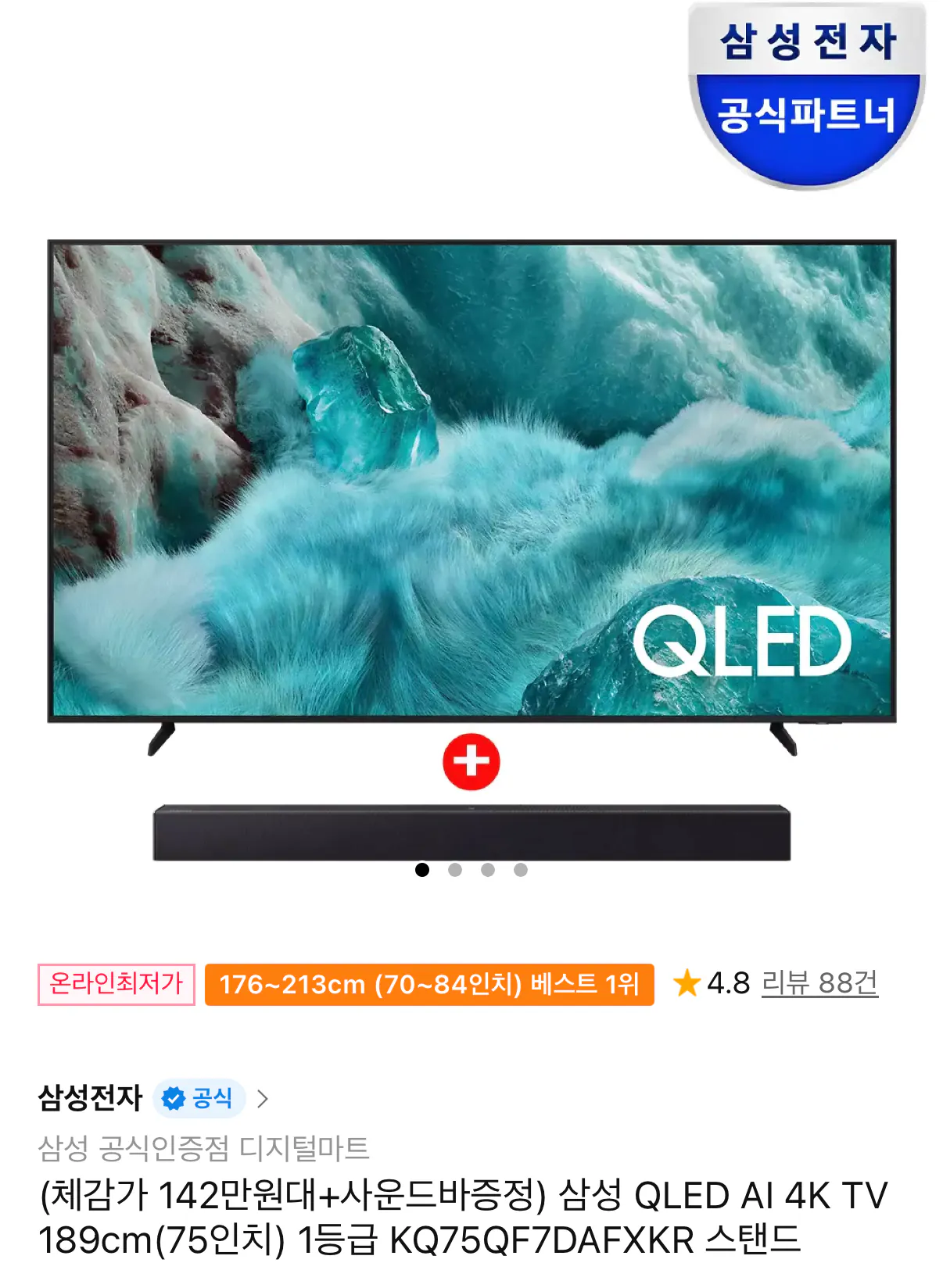 411.png [11th Street] TV Samsung QLED AI 4K 75 inch KQ75QF7DAFXKR + tặng soundbar (1.452.550 won) (Miễn phí)