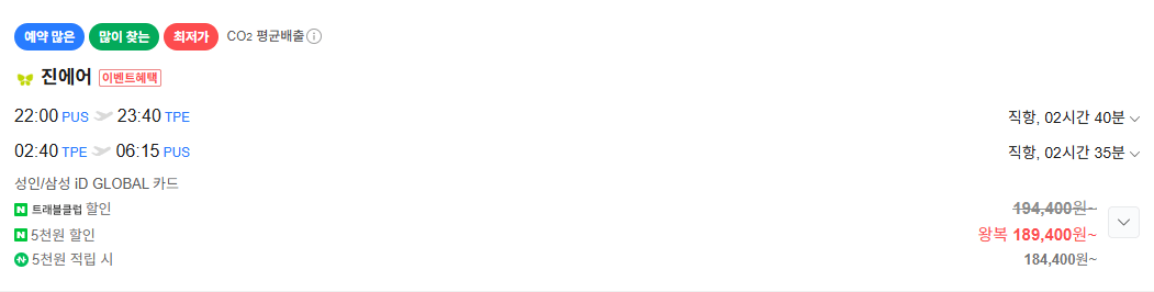 image.png [Vé máy bay Naver] Busan-Đài Bắc (KRW) 184.400) (Miễn phí)