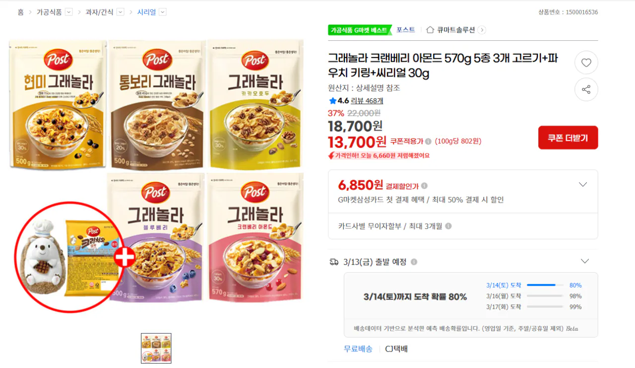 image.png [G Market] Granola Chọn 3 trong 5 loại hạnh nhân nam việt quất 570g + móc khóa dạng túi + ngũ cốc 30g (13.700 KRW) (miễn phí)