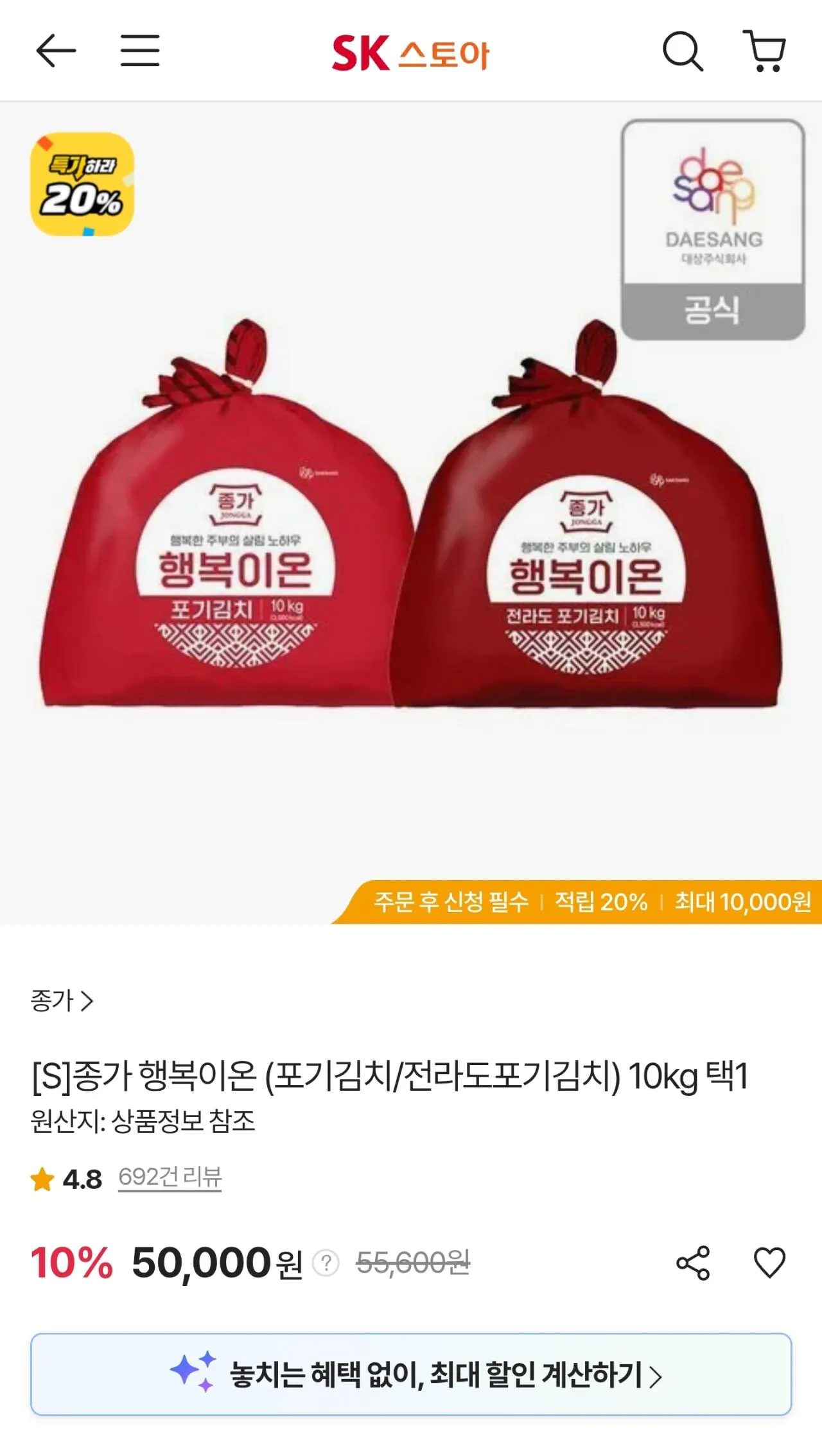 [SK스토아] 종가 행복이온 포기김치/전라도포기김치 10kg 농협 국민 (농협국민47,500) (무료)