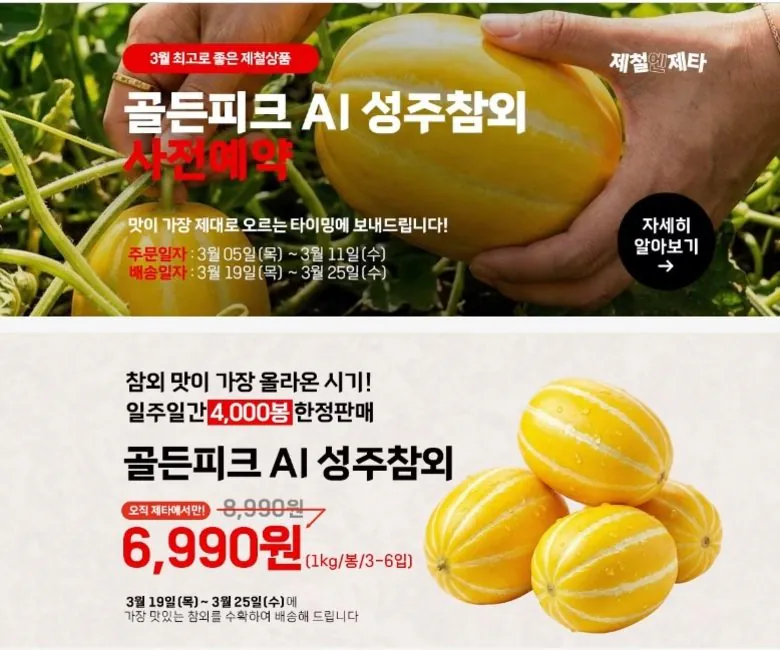1_1.jpg [Lotte Mart] [Lotte Mart] Đặt hàng trước dưa Seongju Hôm nay là ngày cuối cùng. (~11 ngày) (6.990 won) (Đăng ký 0 miễn phí)