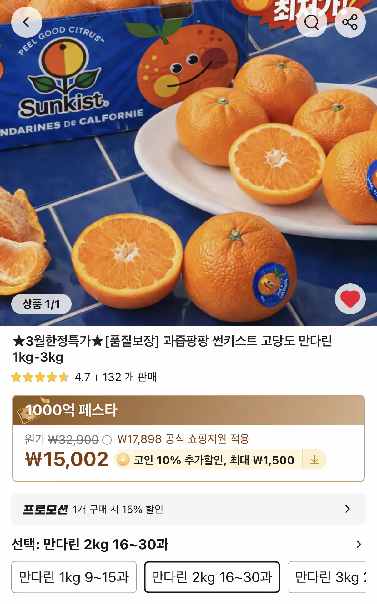 1773210335062.png [Ali] Coin Deal Sunkist High Sugar Mandarin 2kg Bài học 16-30 (9,752 KRW) (Miễn phí)