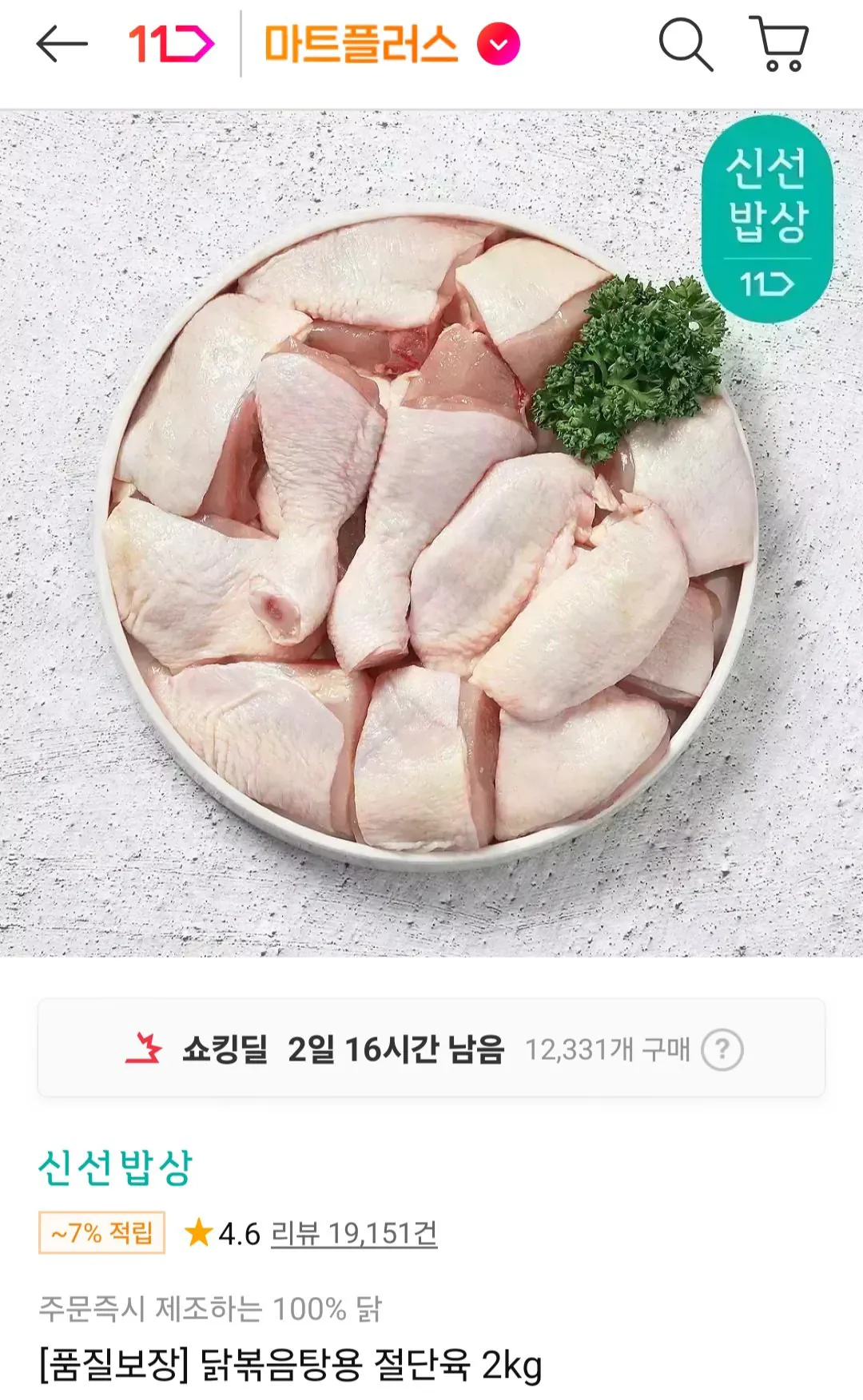 1000005680.jpg [11th Street] 2kg thịt cắt miếng cho Dumesangol Chicken Bokkeumtang (Timem 10,780 won) (Miễn phí)