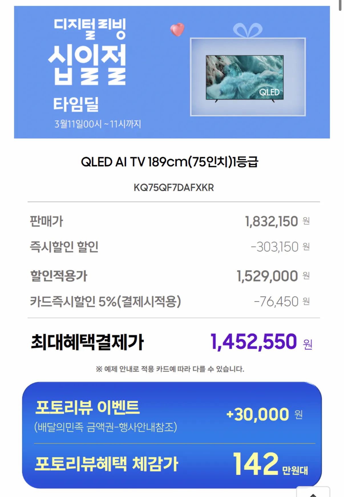 413.png [11th Street] TV Samsung QLED AI 4K 75 inch KQ75QF7DAFXKR + quà tặng soundbar (1.452.550 KRW) (Miễn phí)