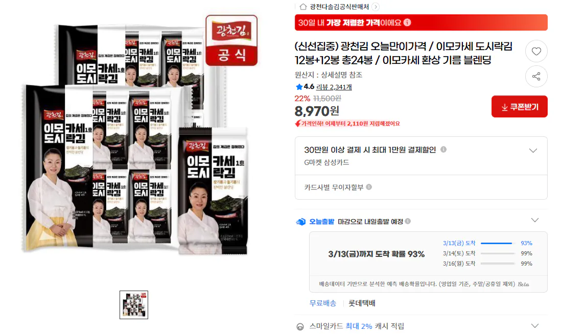 image.png [G Market] Gwangcheon rong biển Imokase hộp cơm trưa rong biển 24 túi (8.970 KRW) (miễn phí)