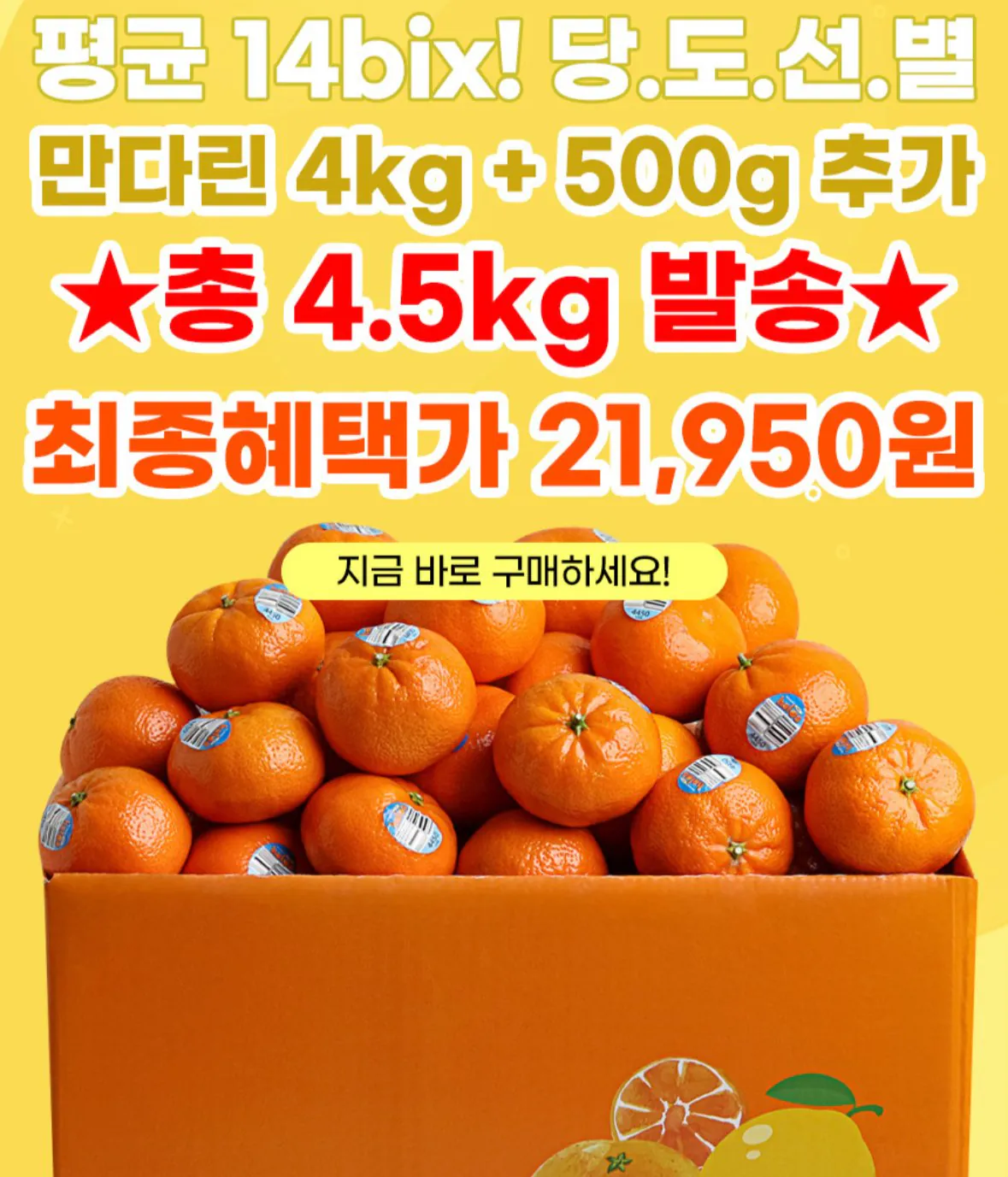 [G Market] Quýt quýt 14Brix 4,5kg từ California, Hoa Kỳ (21.950 won) (0 won)