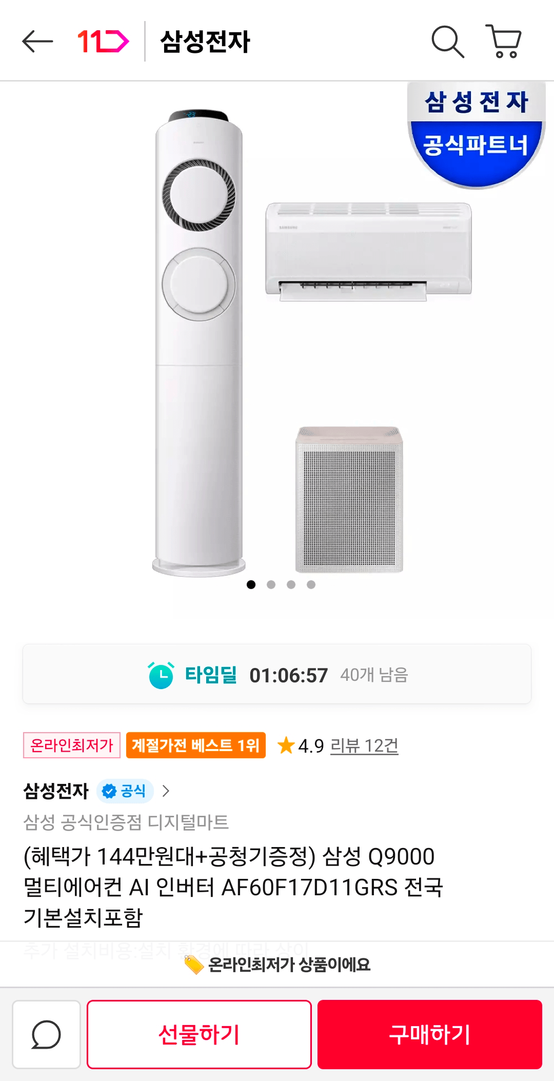 1000073847.png [11th Street] Máy điều hòa đa năng Samsung Q9000 AI Biến tần AF60F17D11GRS (1.449.700 won) (Miễn phí)