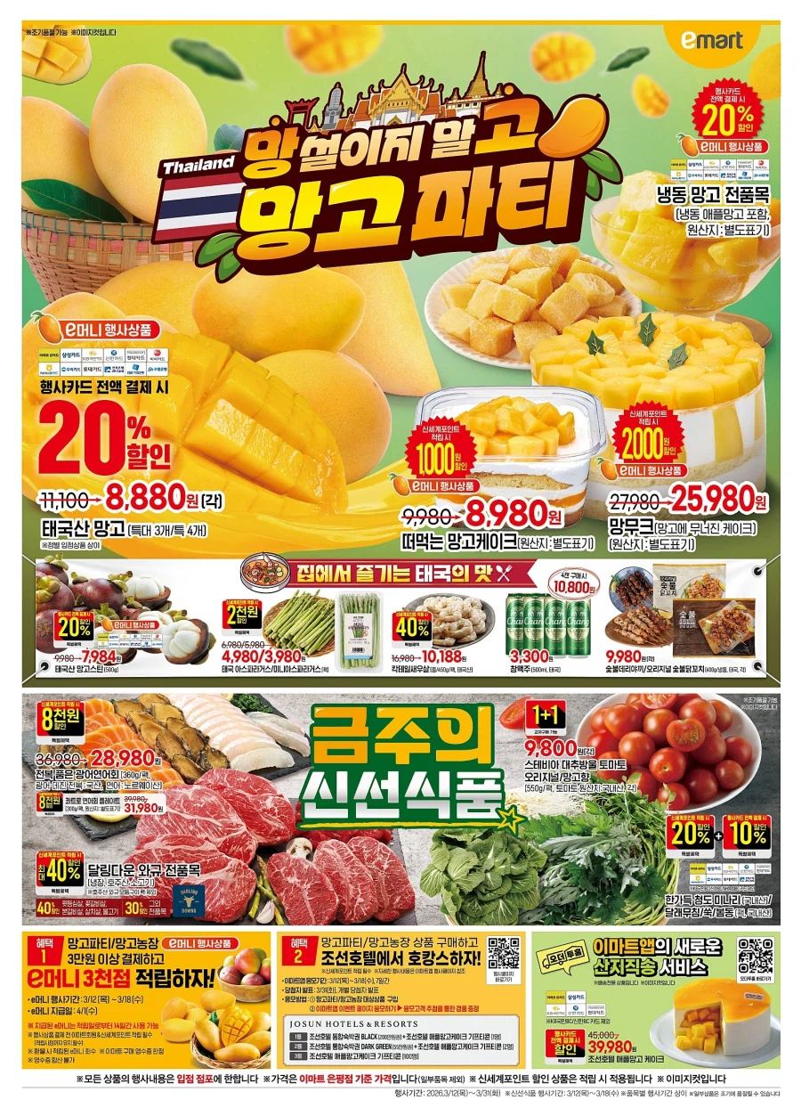 [Siêu thị lớn] Homeplus & Lotte Mart & E-Mart sự kiện tờ rơi tuần này (12/3~18)_9.webp