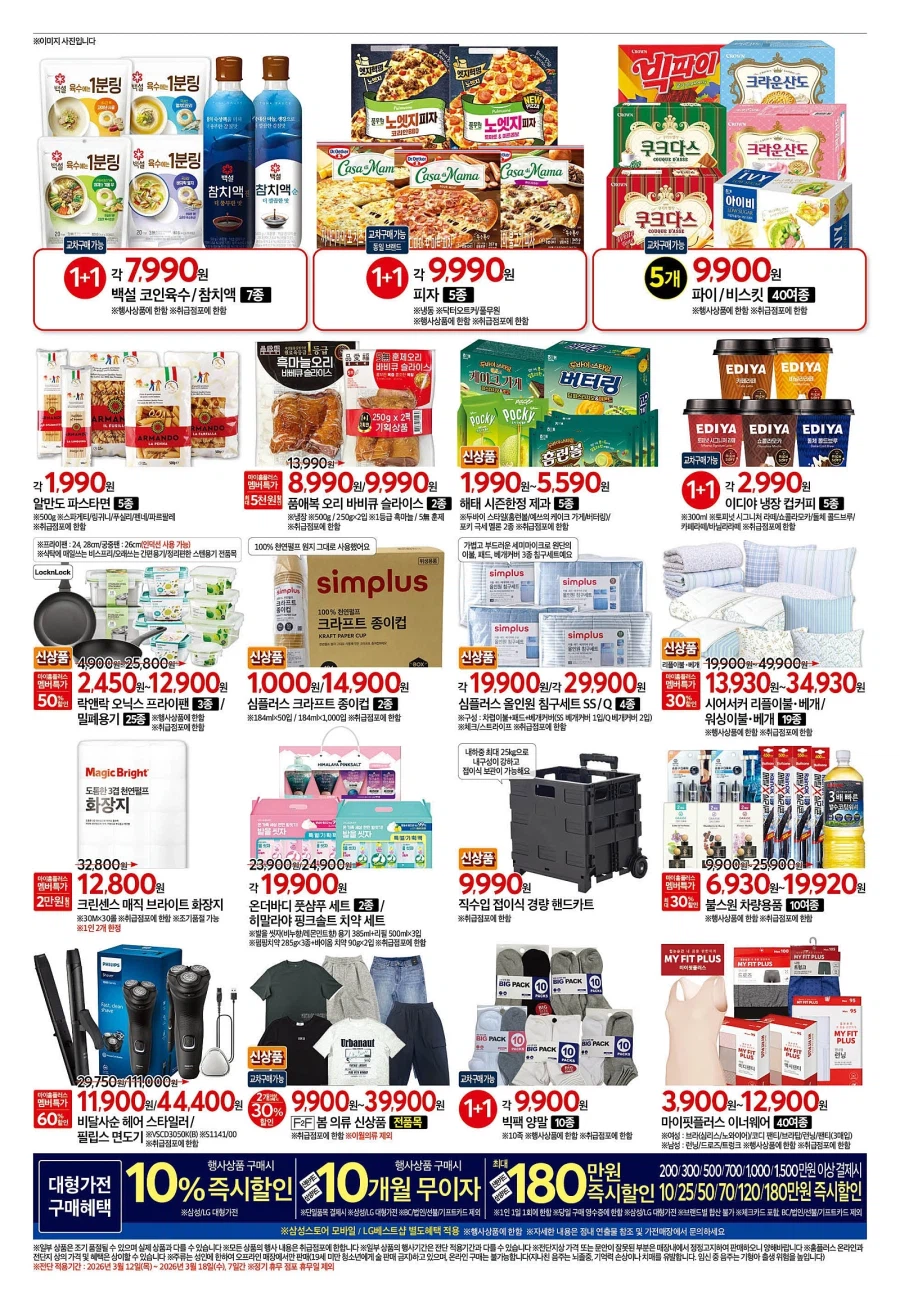 [Hypermarket] Sự kiện tờ rơi tuần này của Homeplus & Lotte Mart & E-Mart (12/3~18)_2.webp
