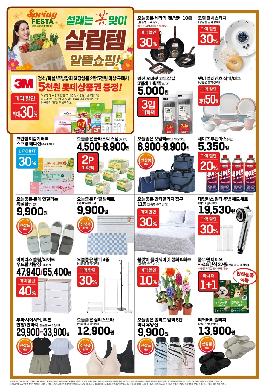 [Hypermarket] Sự kiện tờ rơi tuần này của Homeplus & Lotte Mart & E-Mart (12/3~18)_8.webp