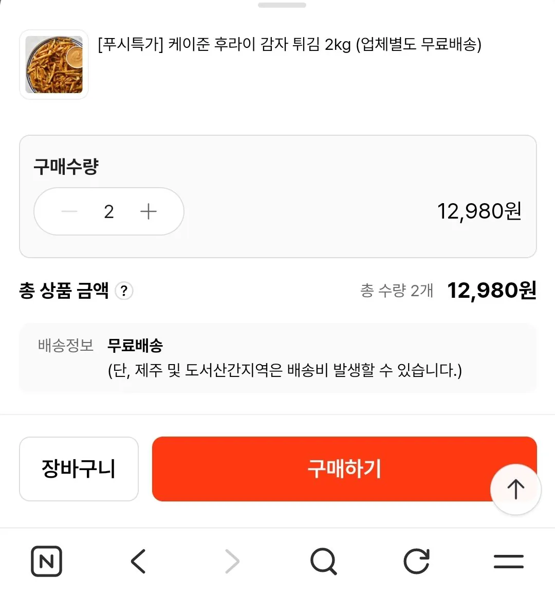 Screenshot_20260311-175814_NAVER.jpg [Tteuri Mall] 2 Cajun Fries 2kg = Tổng cộng 4kg (12.980 KRW) (Miễn phí)