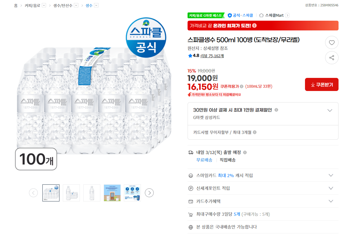 image.png [G Market] 100 chai nước khoáng Sparkle 500ml (đảm bảo đến/không có nhãn) (16.150 KRW) (miễn phí)