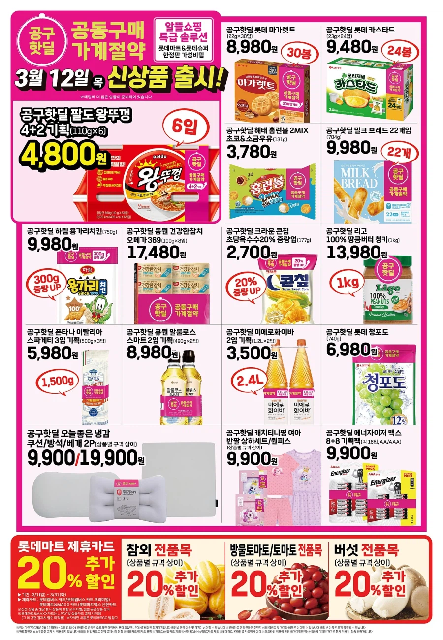 [Hypermarket] Sự kiện tờ rơi tuần này của Homeplus & Lotte Mart & E-Mart (12/3~18)_4.webp