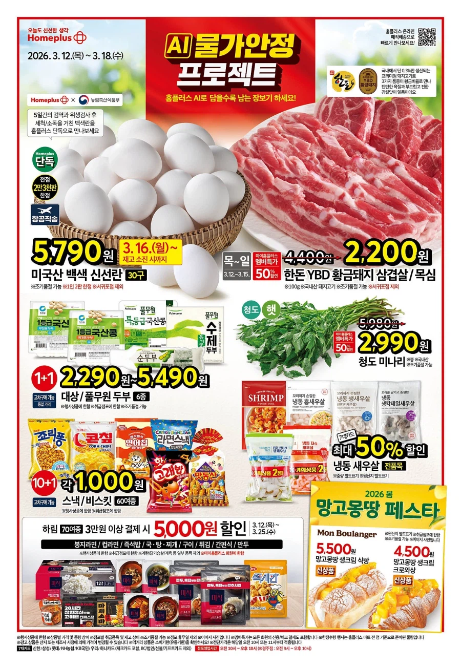 [Siêu thị lớn] Sự kiện tờ rơi tuần này của Homeplus & Lotte Mart & E-Mart (12/3~18)_1.webp