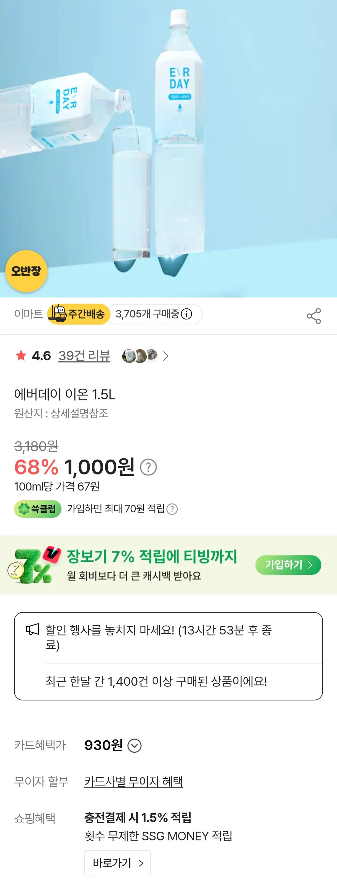 [E-Mart Mall] Ion hàng ngày 1,5L (1.000 KRW) (Miễn phí cho hơn 40.000)