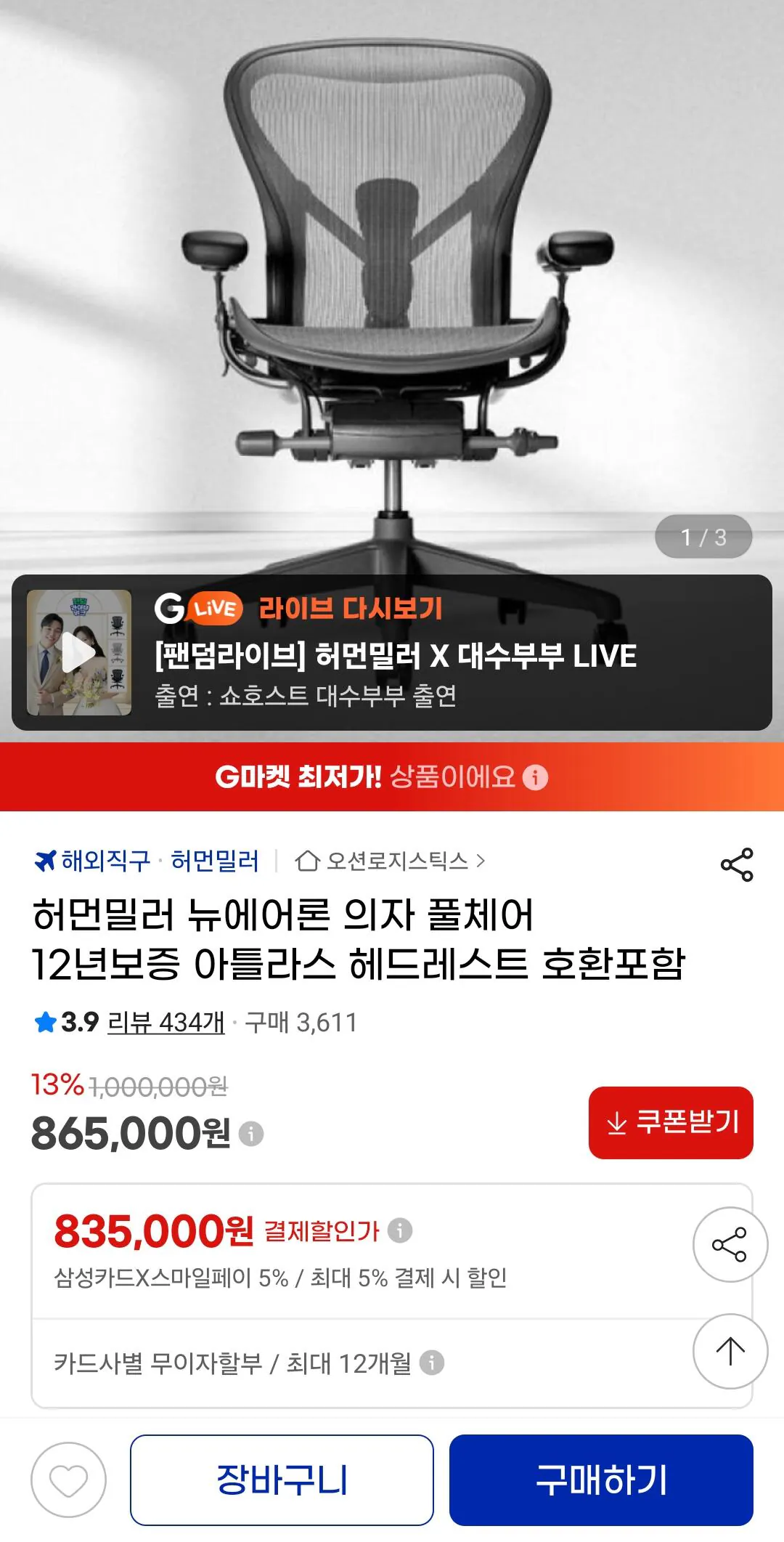 Screenshot_20260312_170009_G.jpg [G Market] Herman Miller Ghế Aeron mới Bao gồm cả ghế tựa đầu Atlas (KRW) 865.000) (tiền mặt khi giao hàng)